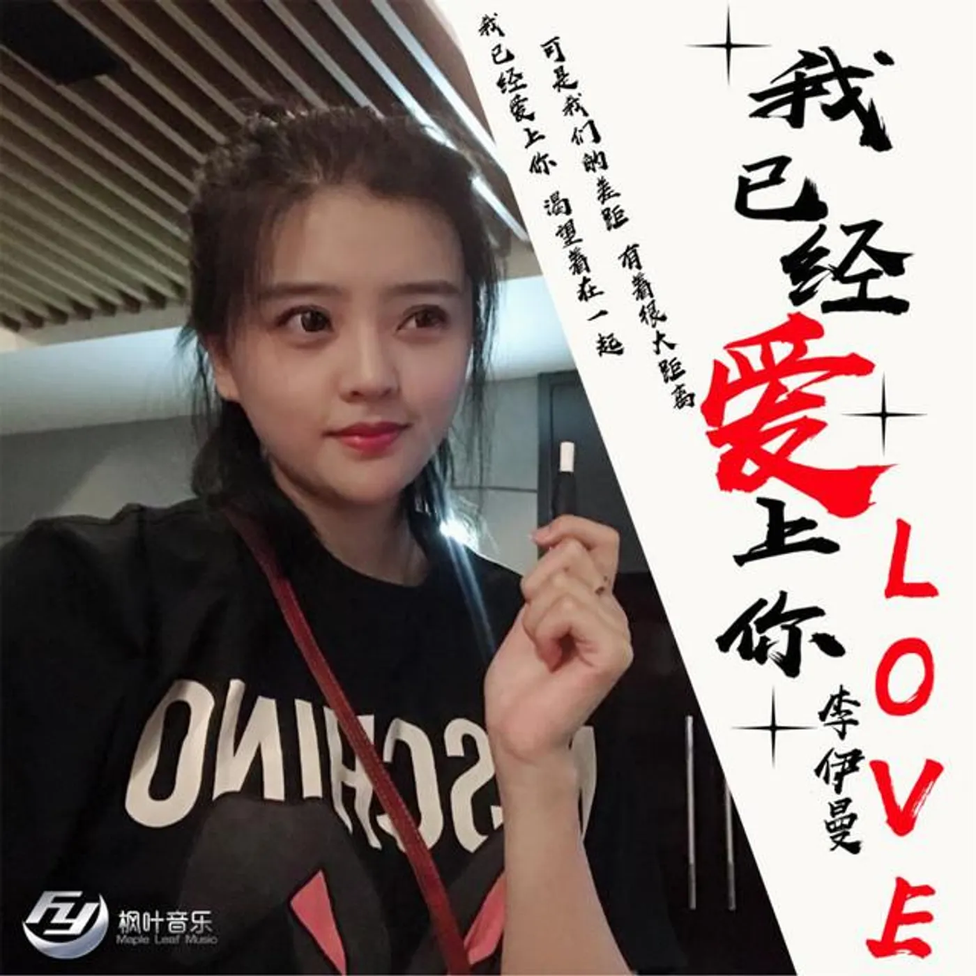 李伊曼