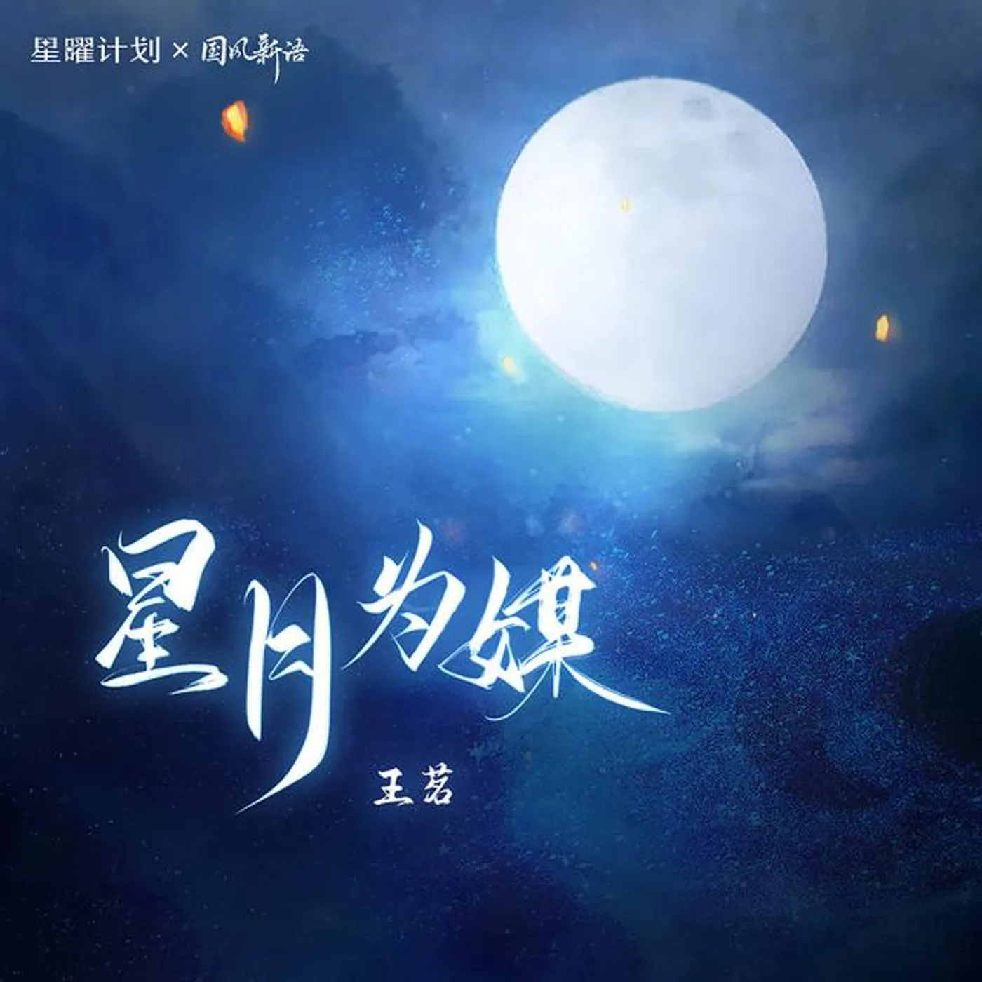 王茗