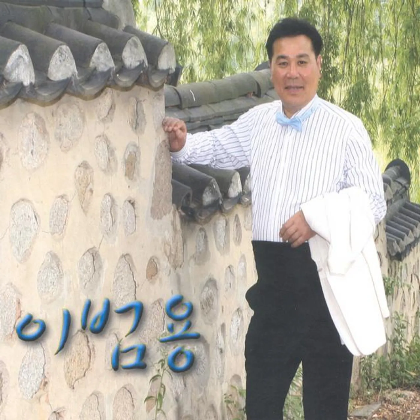 이범용
