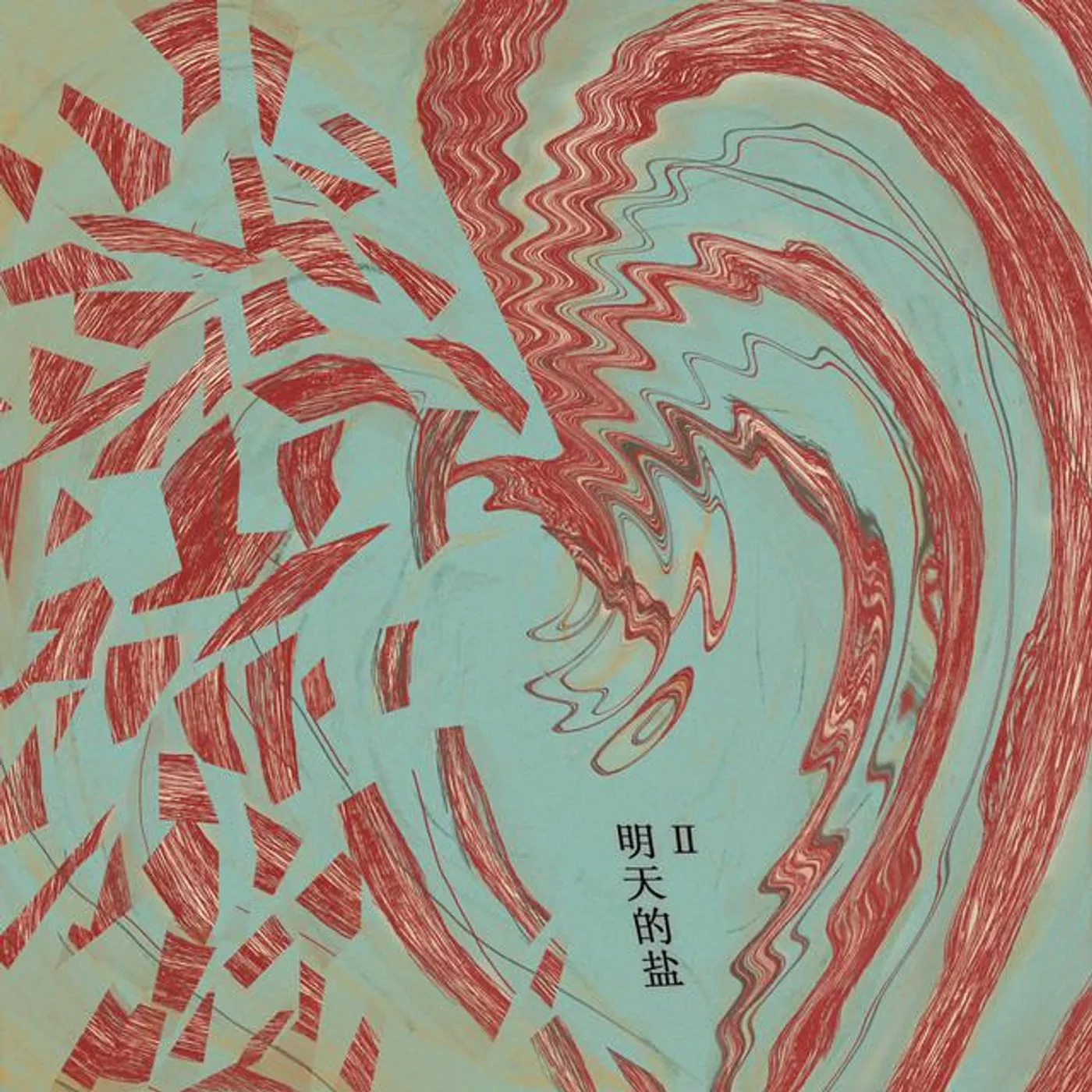 明天的盐 Brand Page
