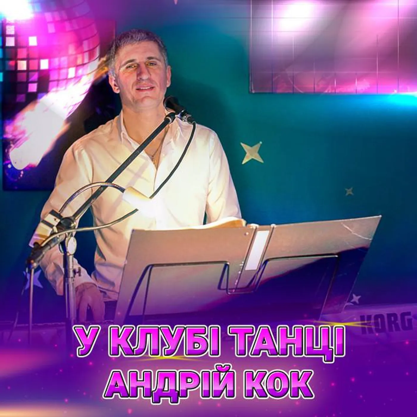 Андрій Кок
