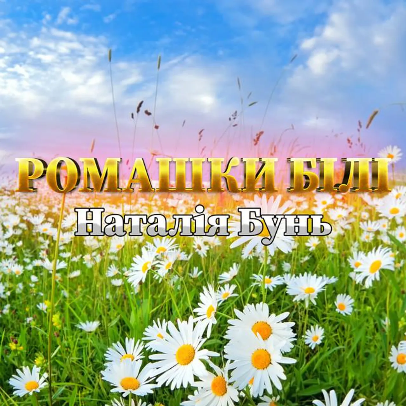 Наталія Бунь
