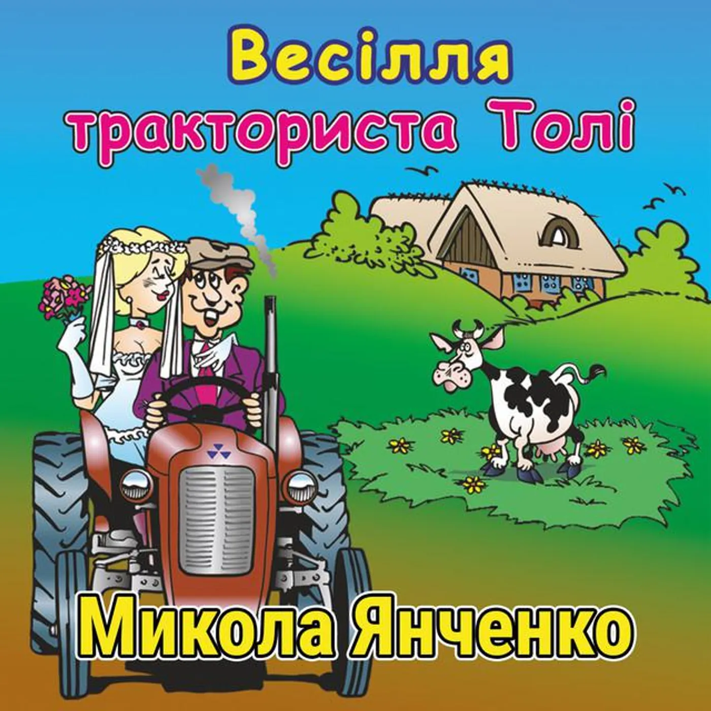 Микола Янченко