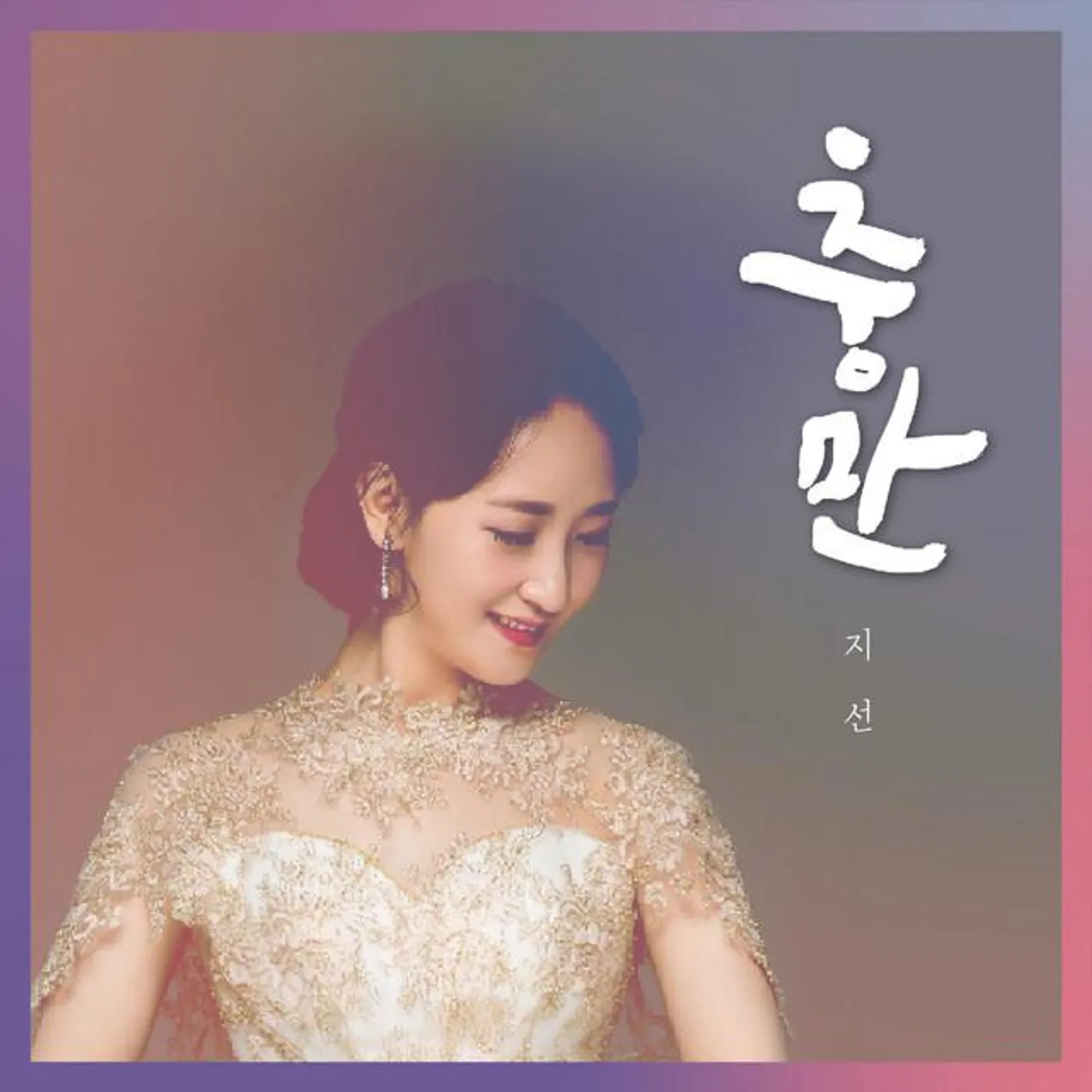 지선 Ji Sun