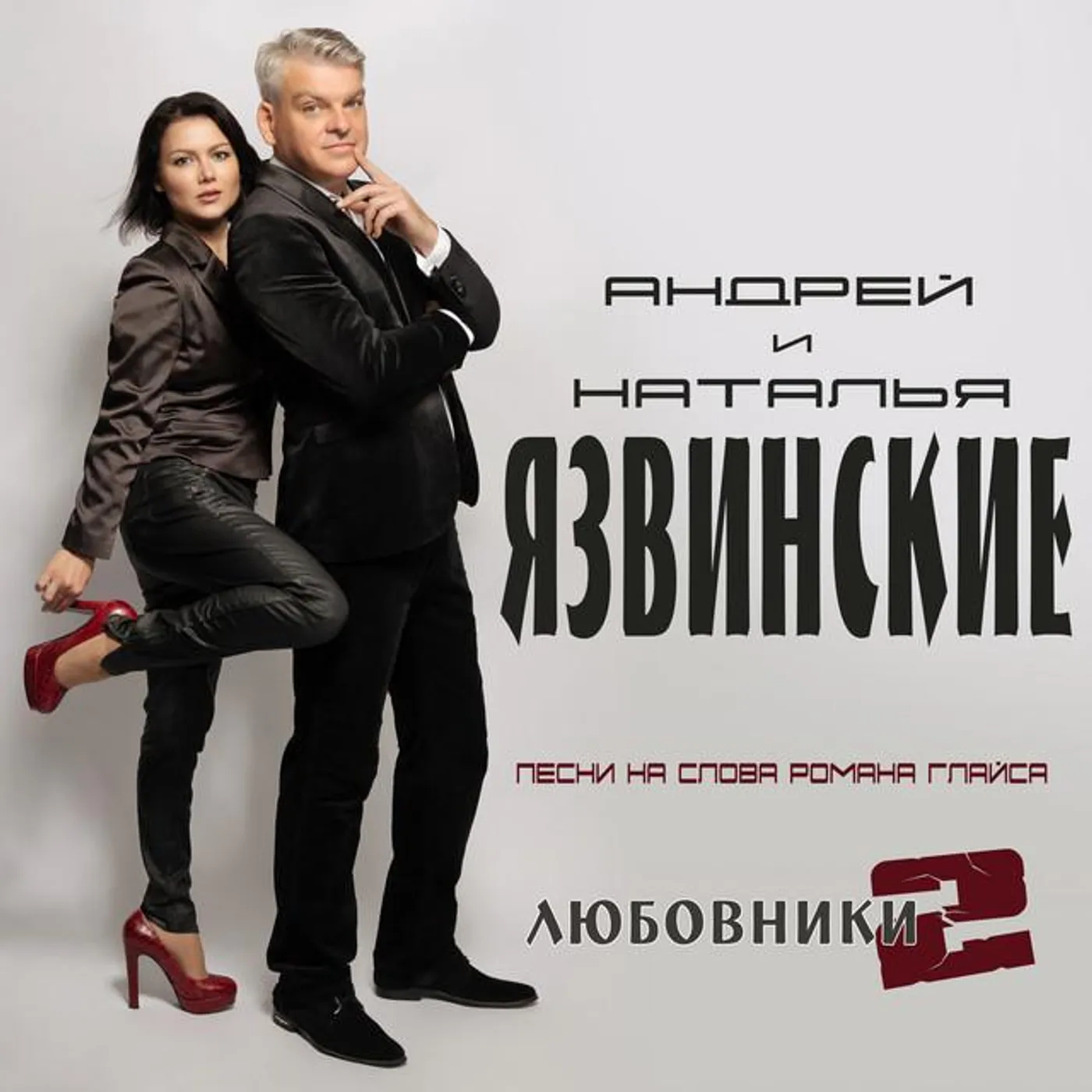 Андрей и Наталья Язвинские