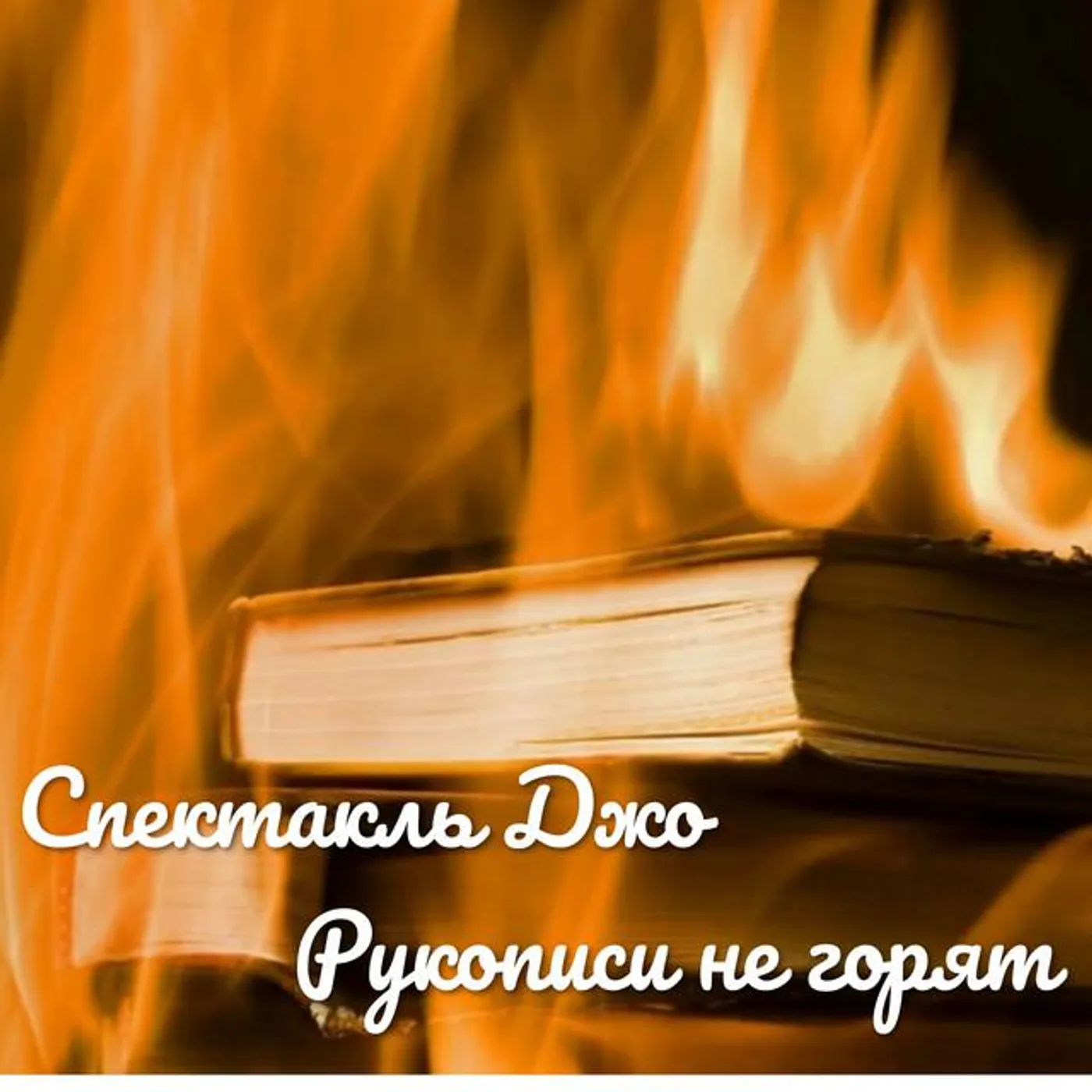 Спектакль Джо Brand Page