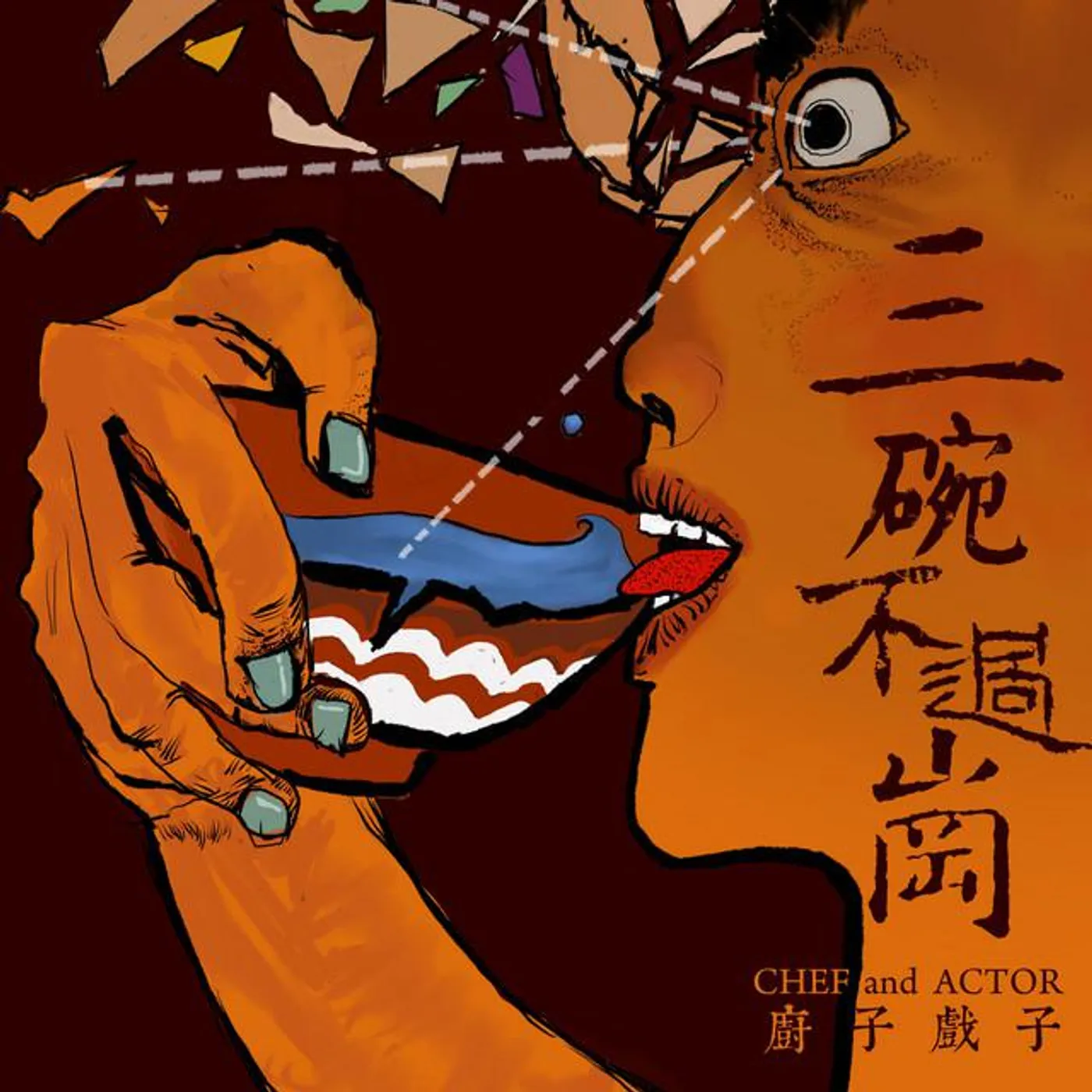 厨子和戏子
