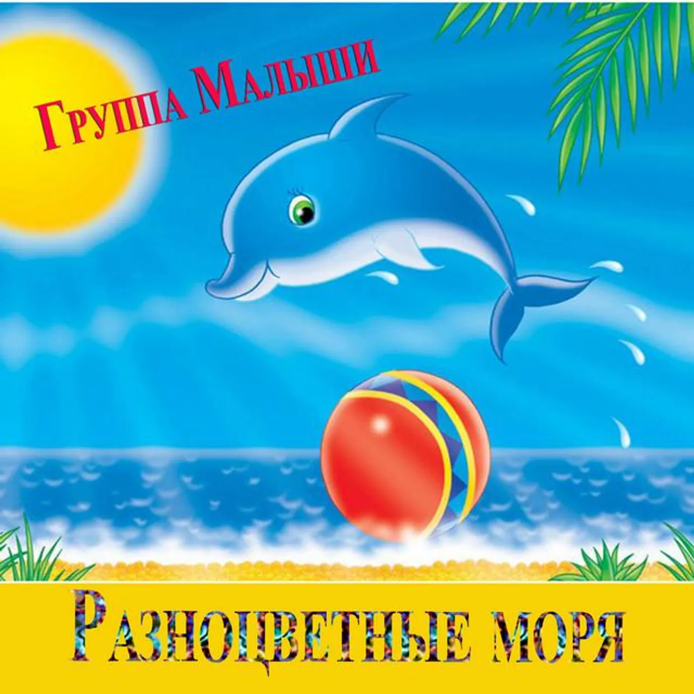 Группа Малыши