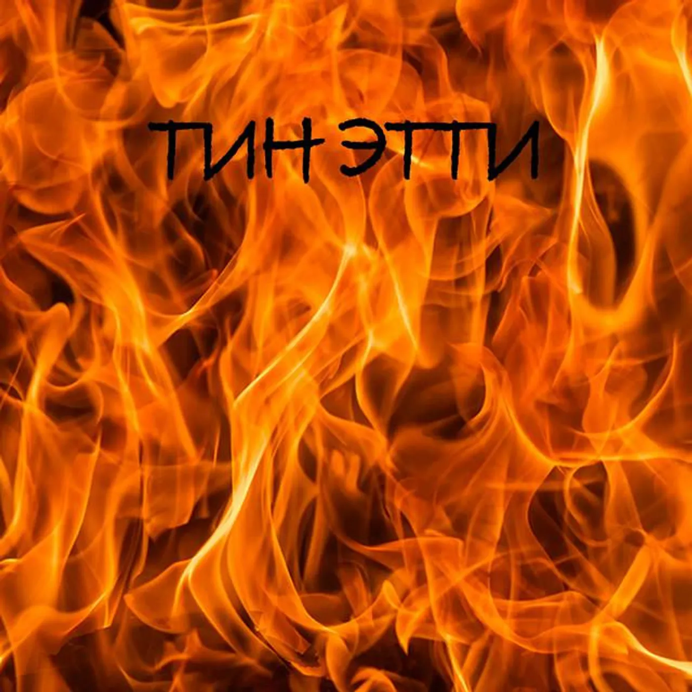Тин Этти