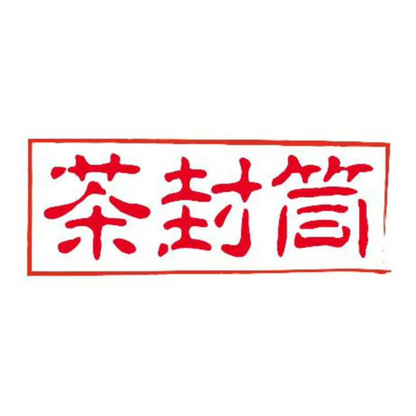 茶封筒