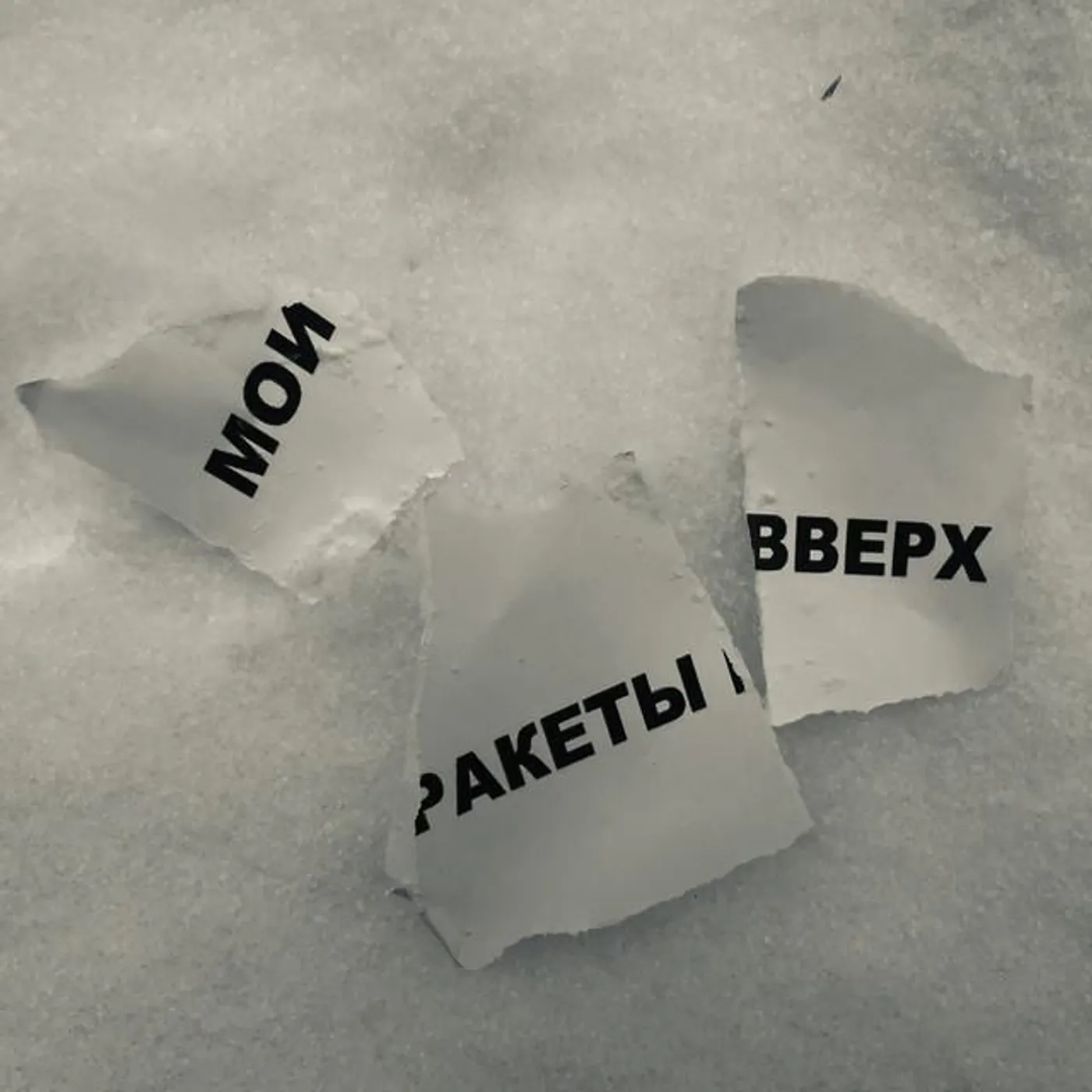 Мои Ракеты Вверх