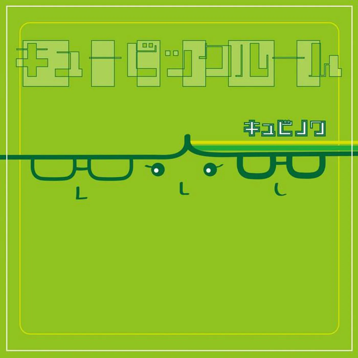 キュビノワ