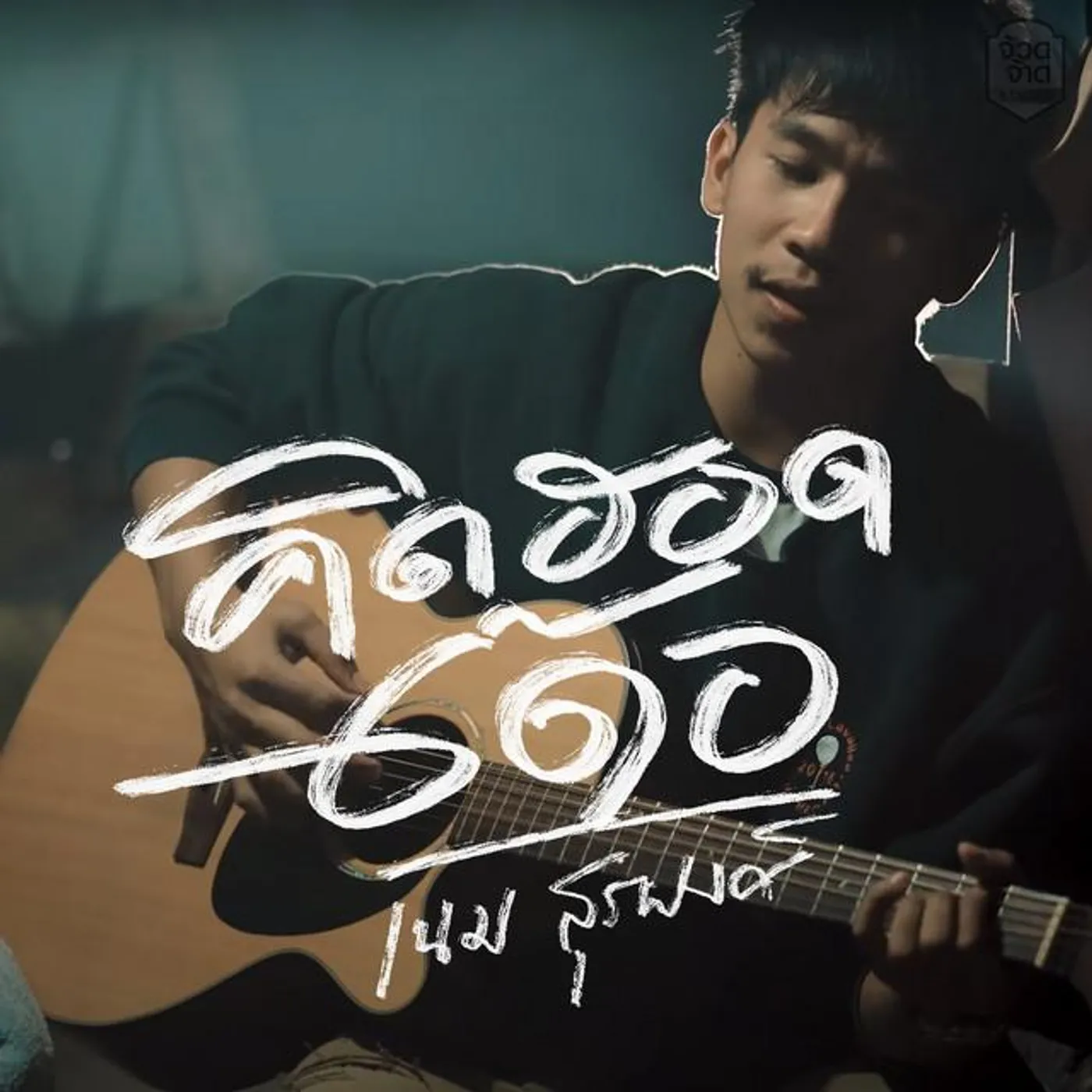 เนม สุรพงศ์