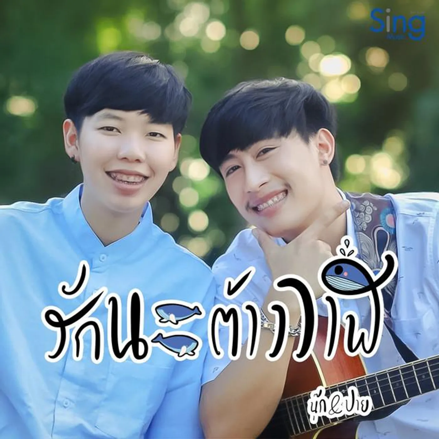 นุ๊ก ธนดล