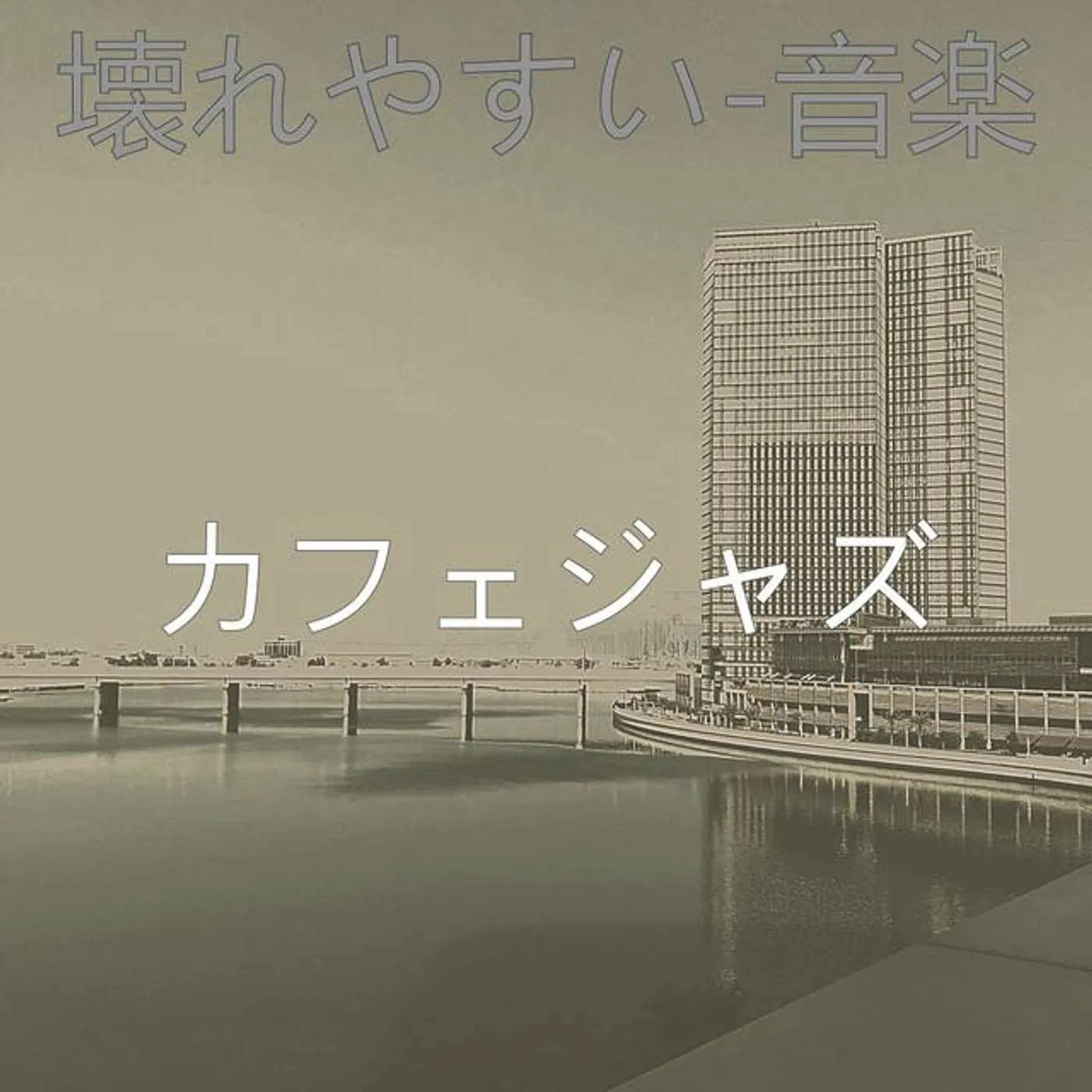 カフェジャズ