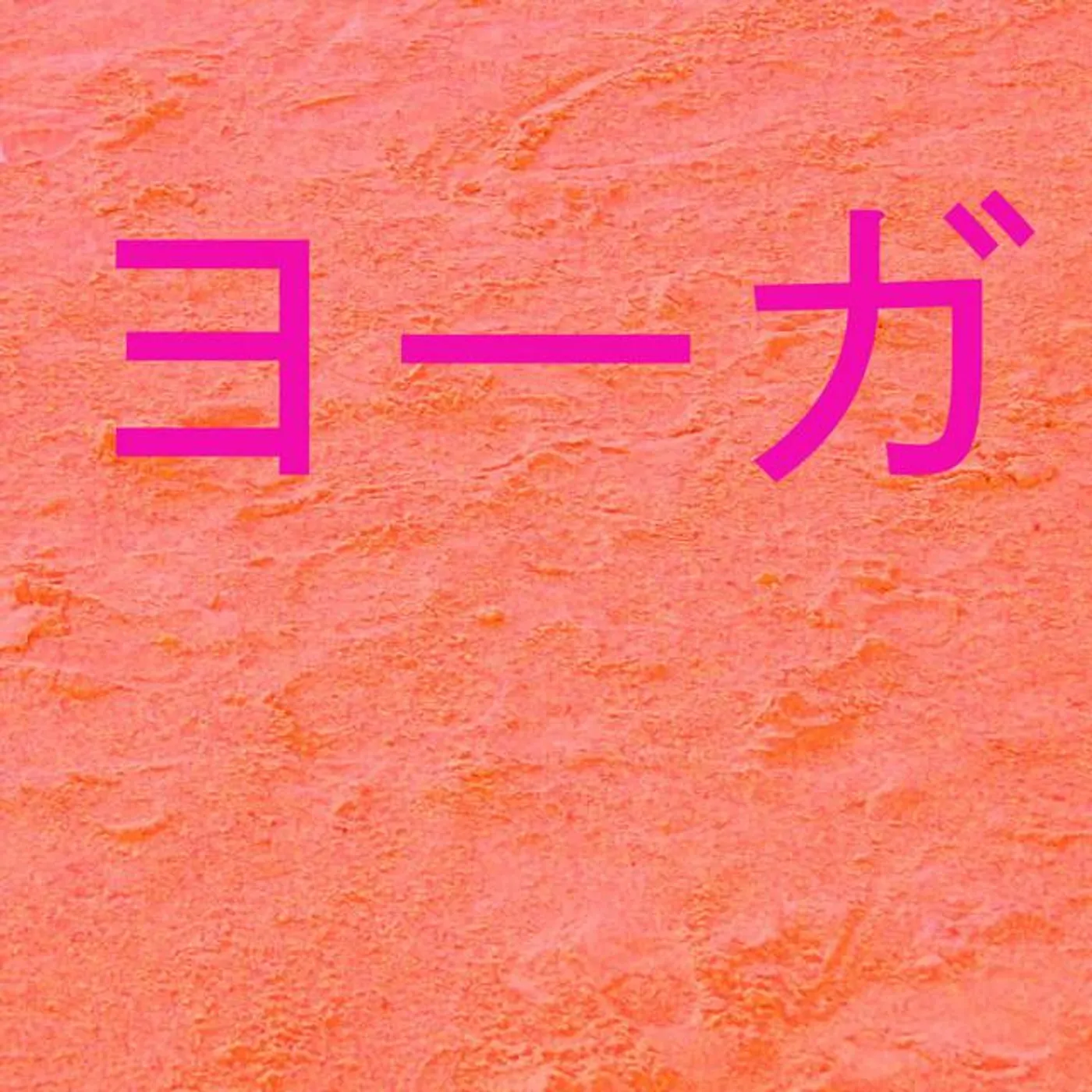 グル