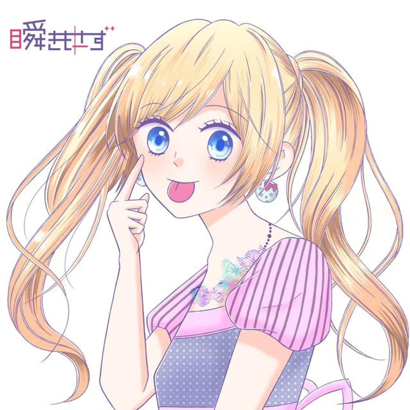瞬きもせず Brand Page
