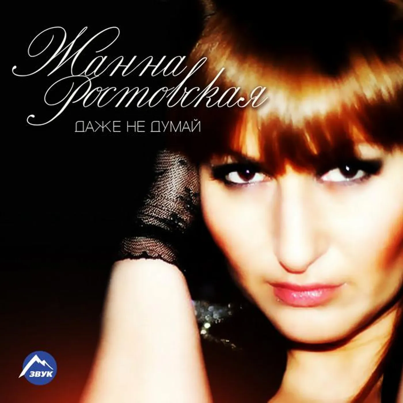 Жанна Ростовская