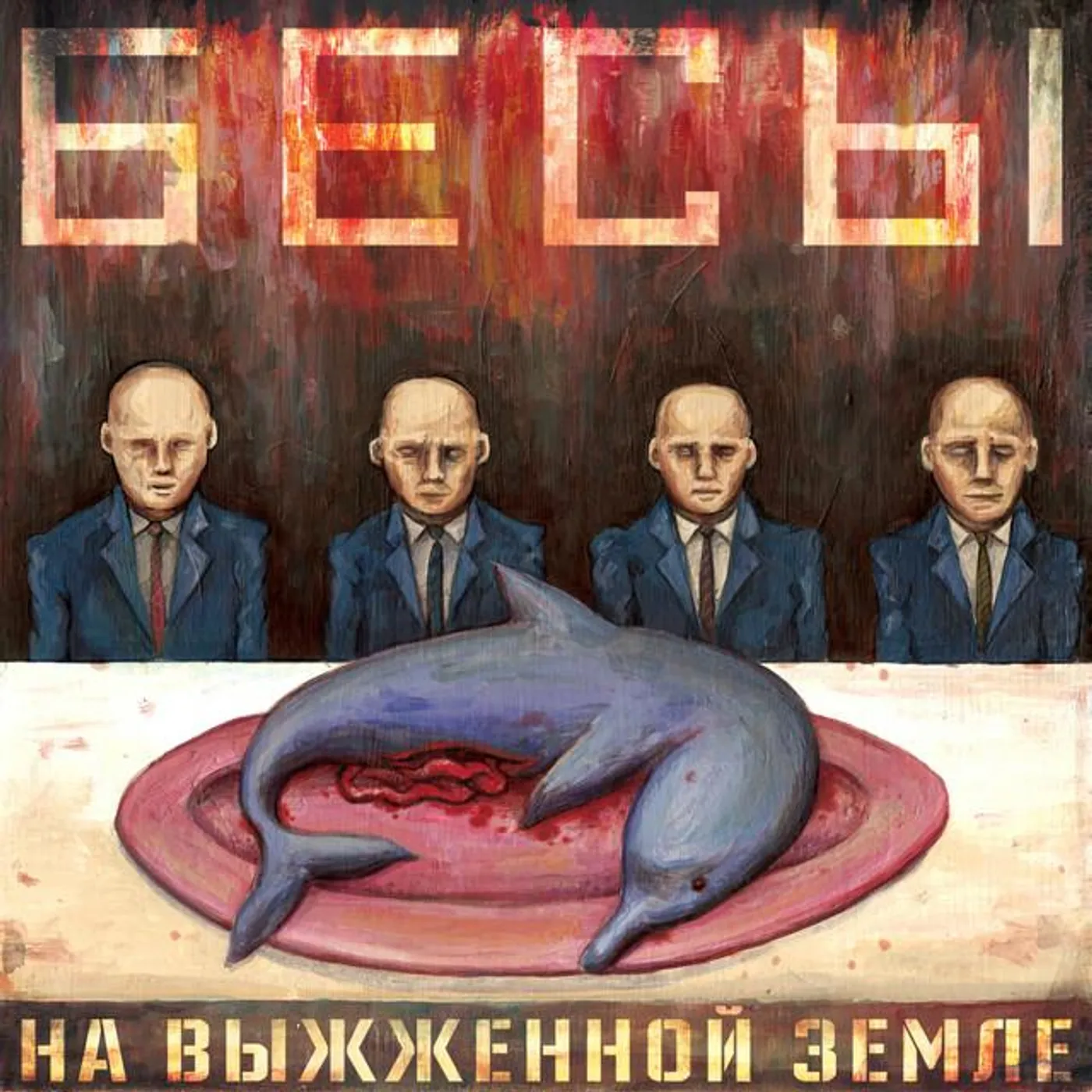 На Выжженой Земле Brand Page