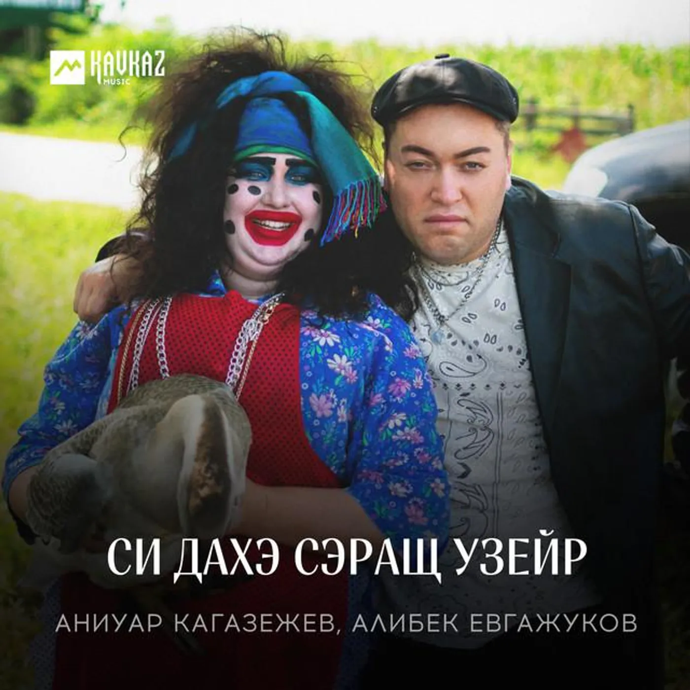 Аниуар Кагазежев