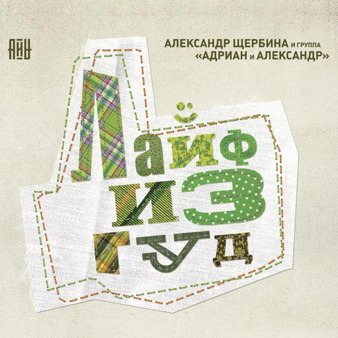 Александр Щербина и группа "Адриан и Александр"