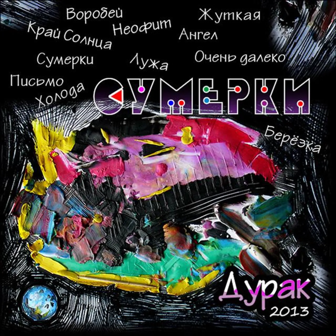 Дурак