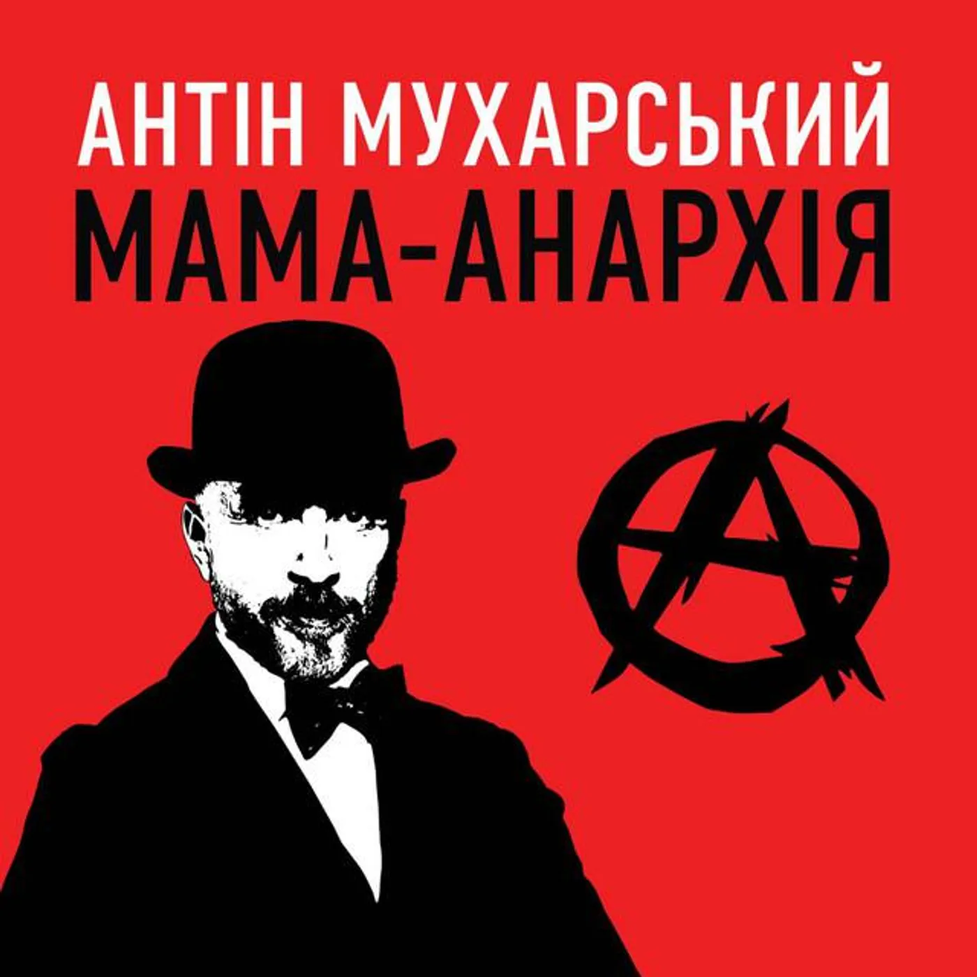Антін Мухарський