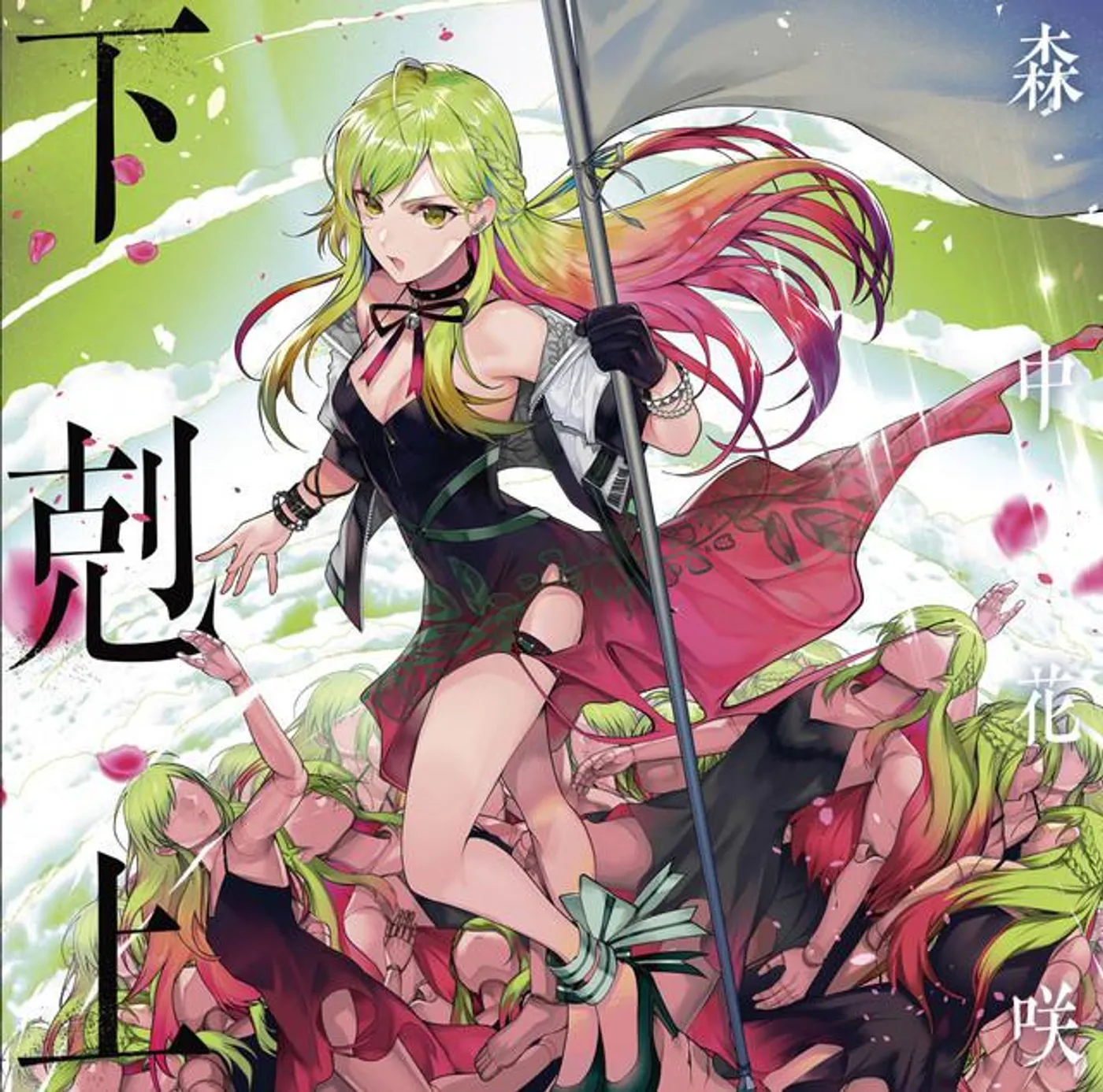 森中花咲