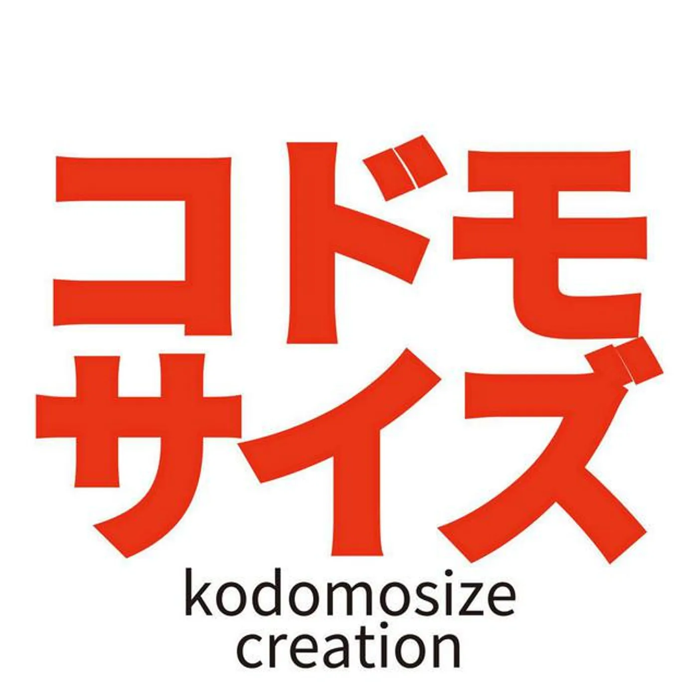 コドモサイズ クリエイション