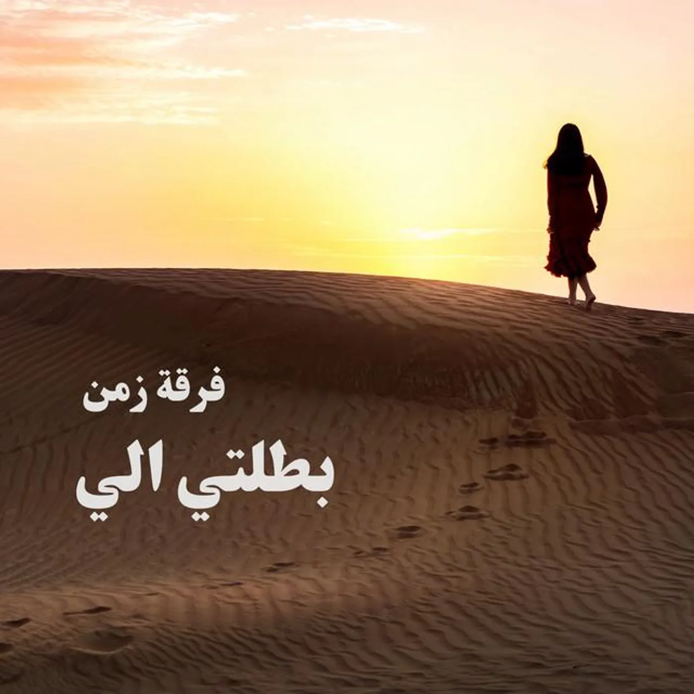 فرقة زمن