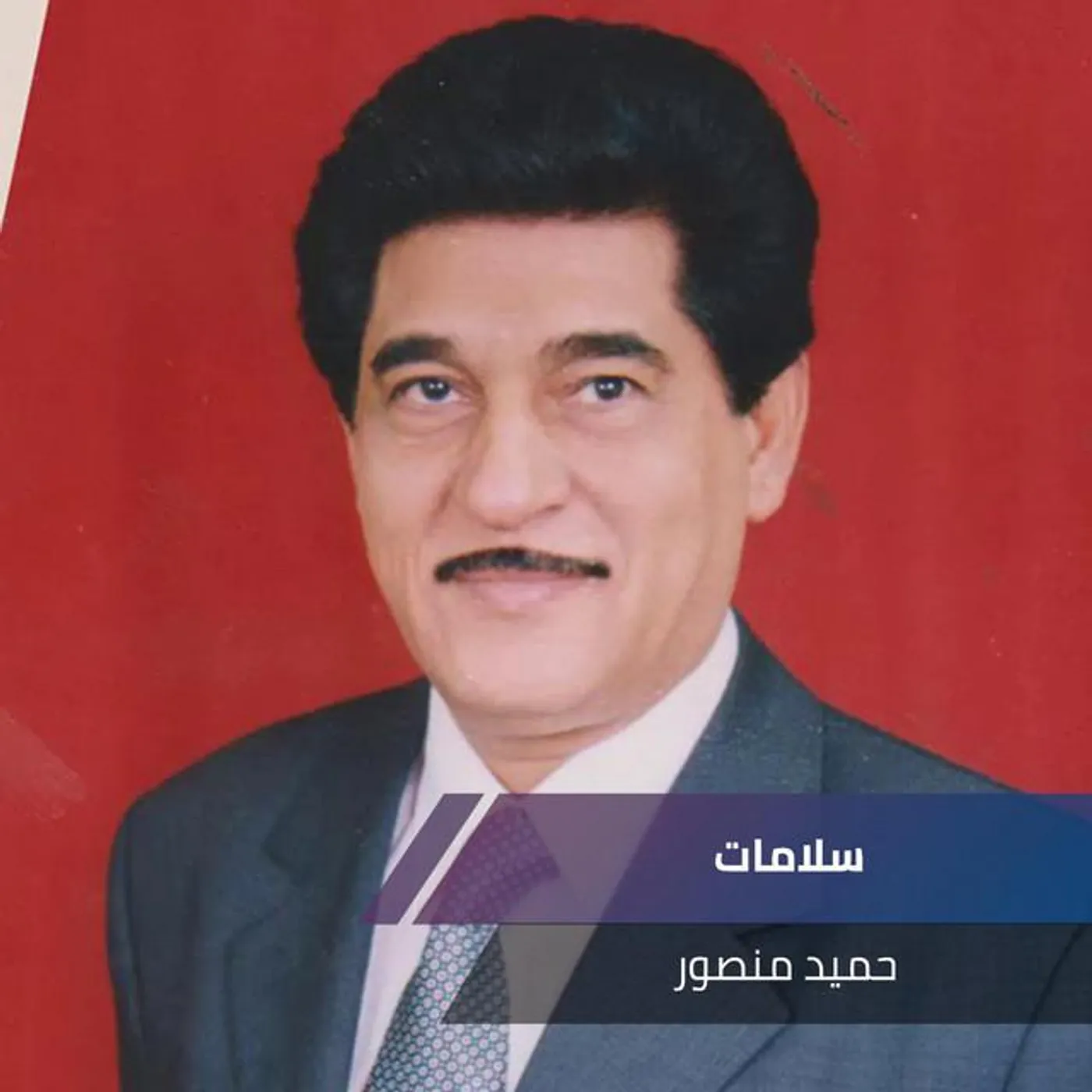 حميد منصور