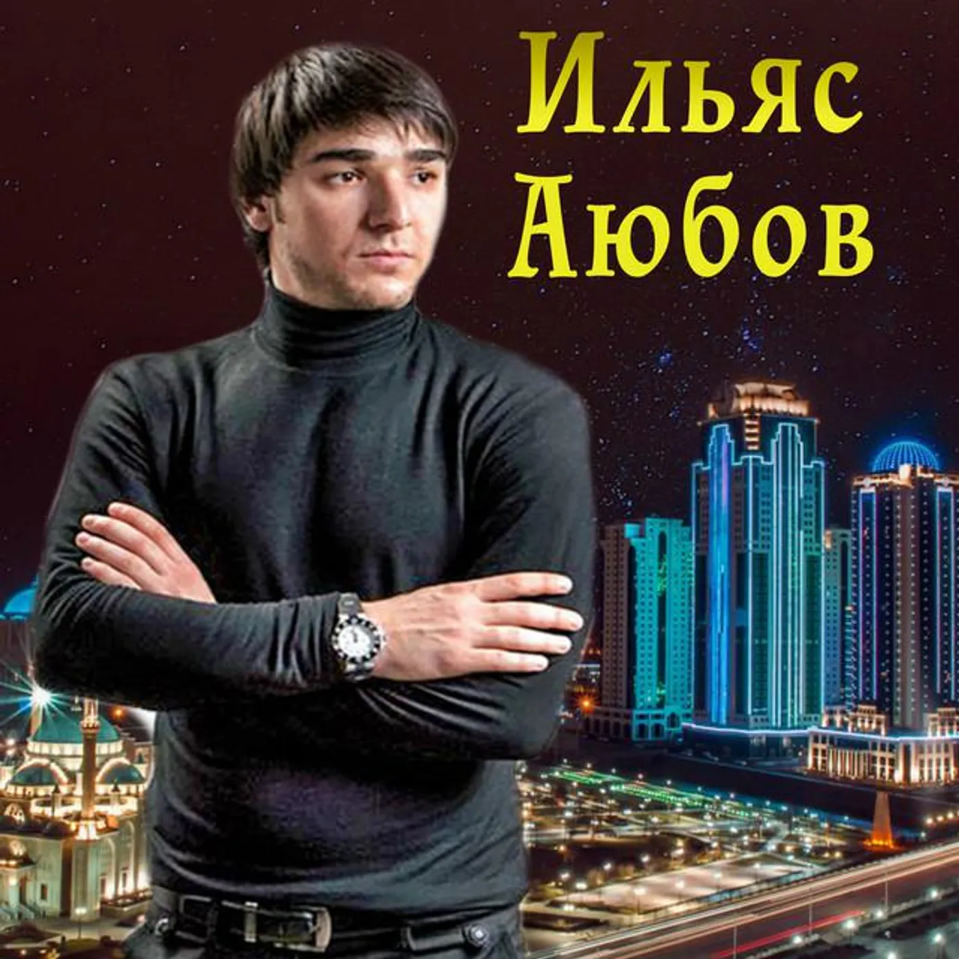 Ильяс Аюбов