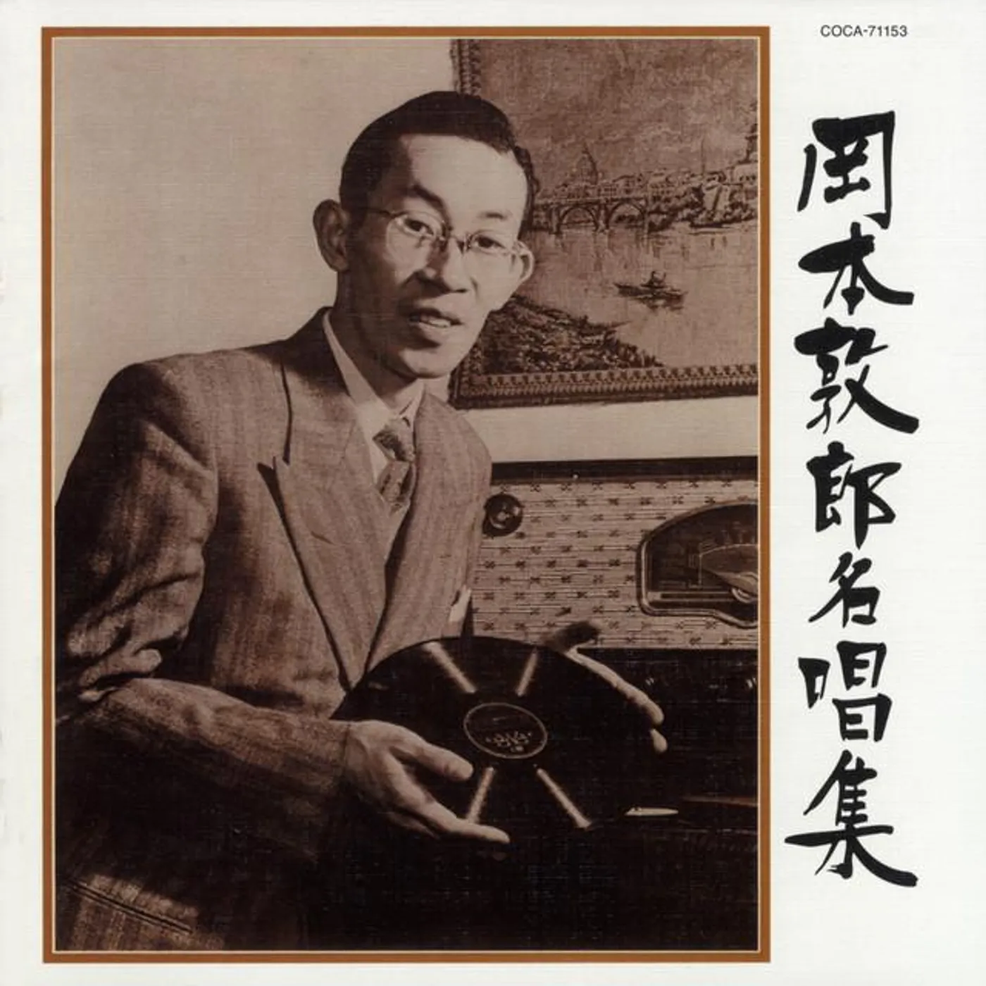 岡本敦郎