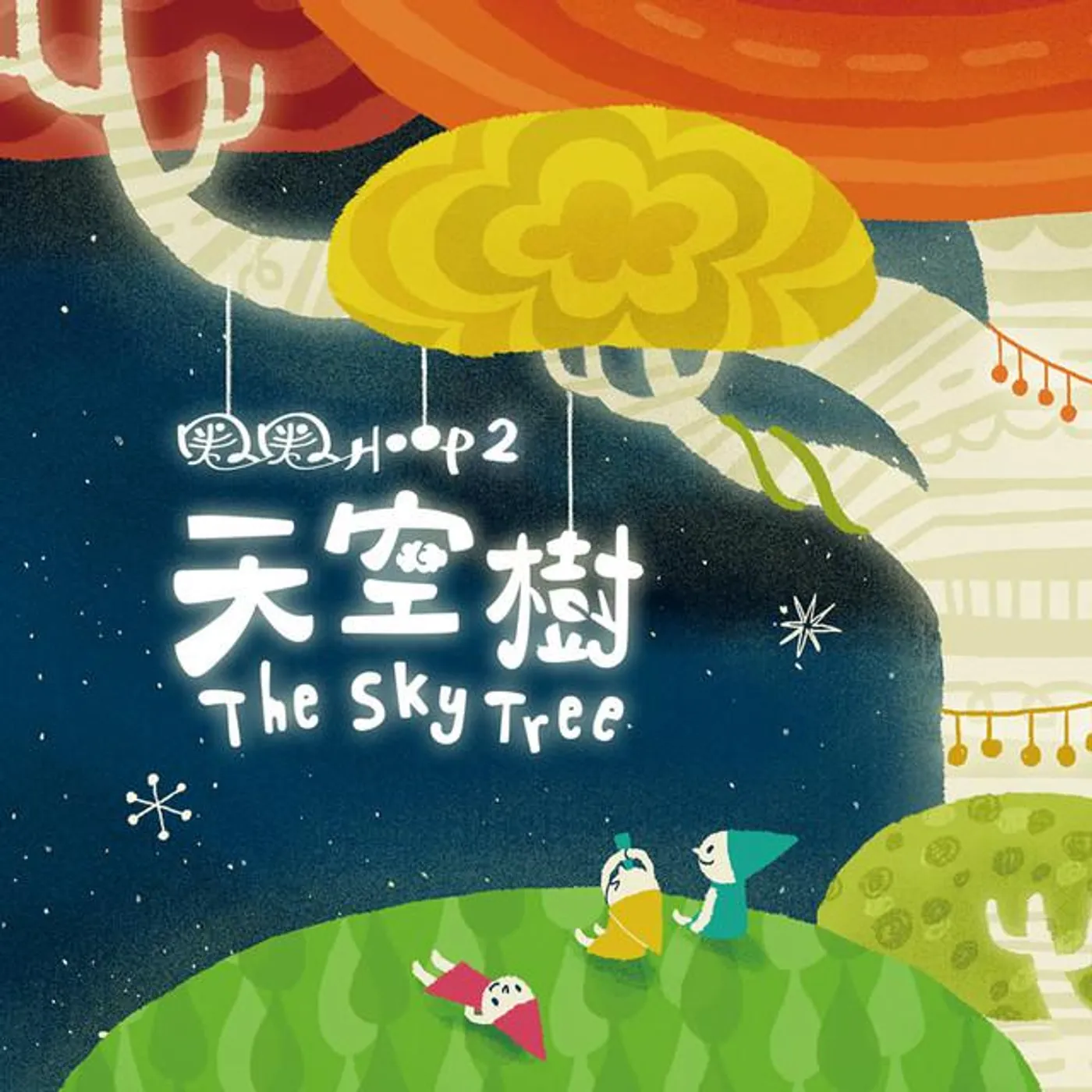 圈圈寶貝
