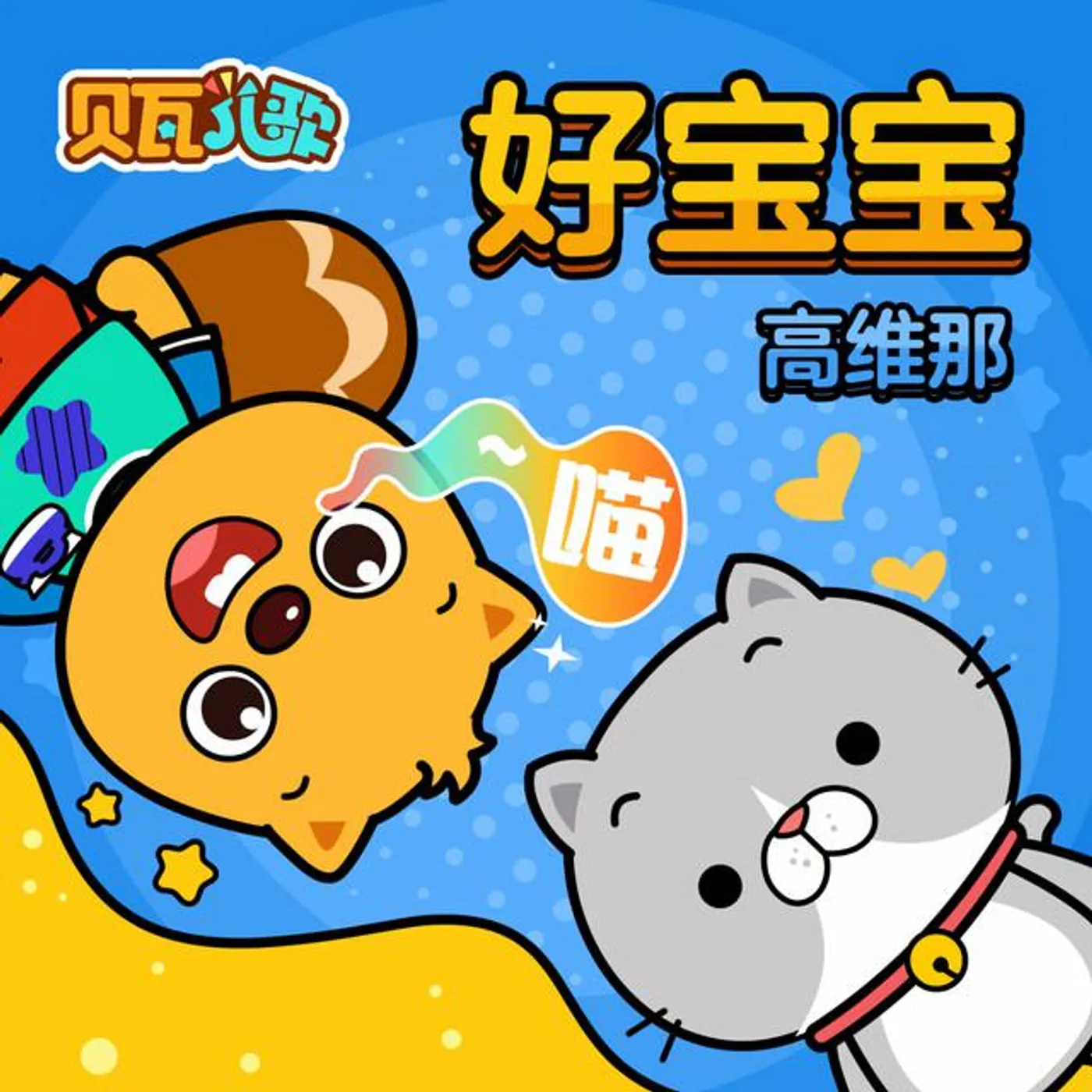 高维那