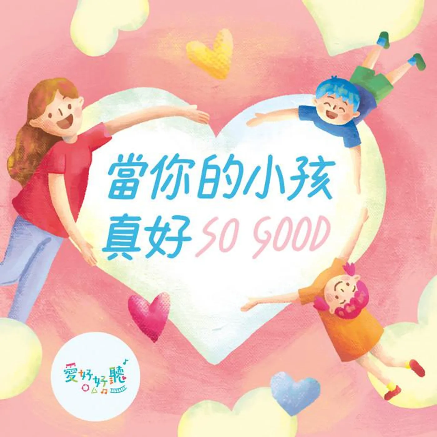 愛好好聽 Brand Page