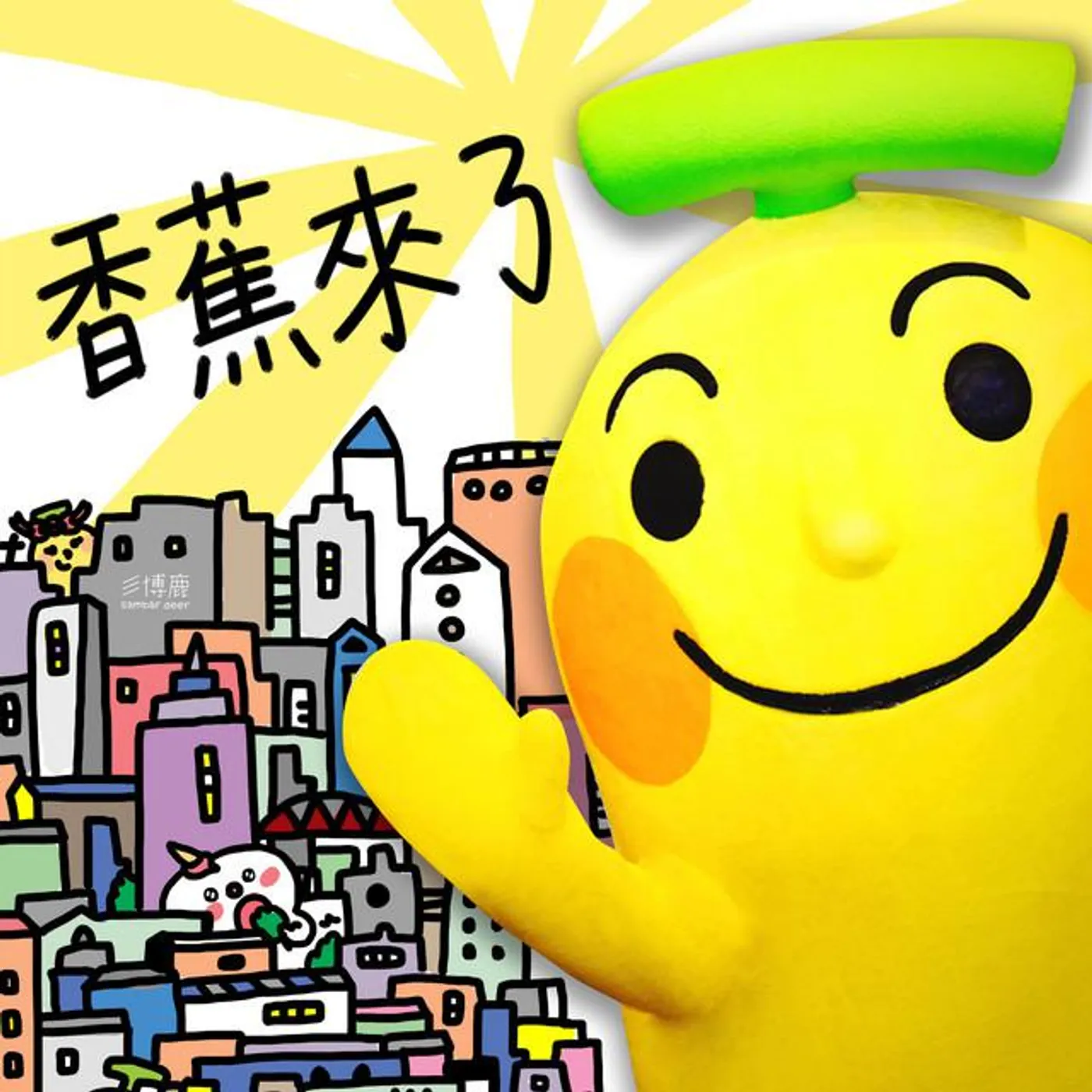 香蕉人