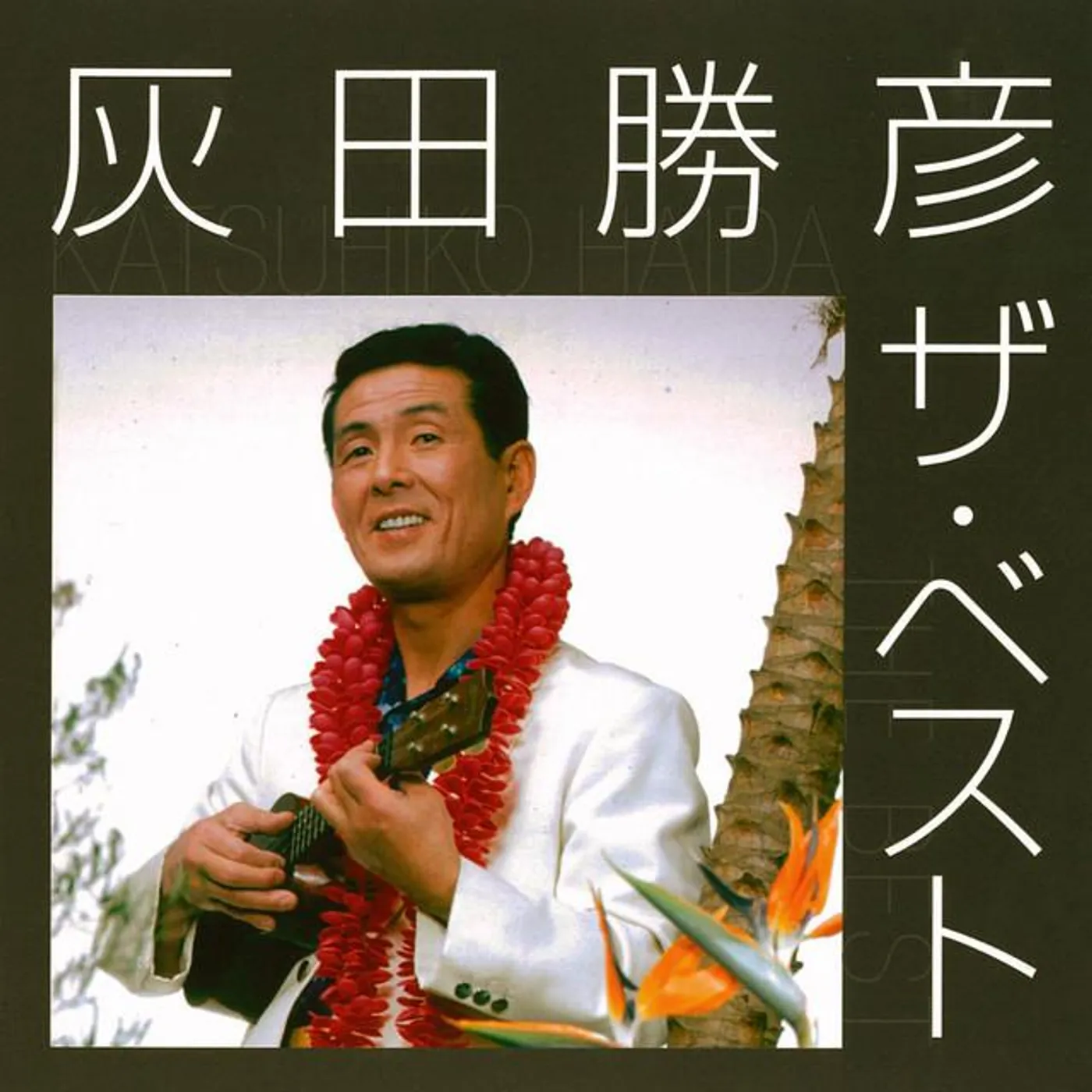 灰田勝彦