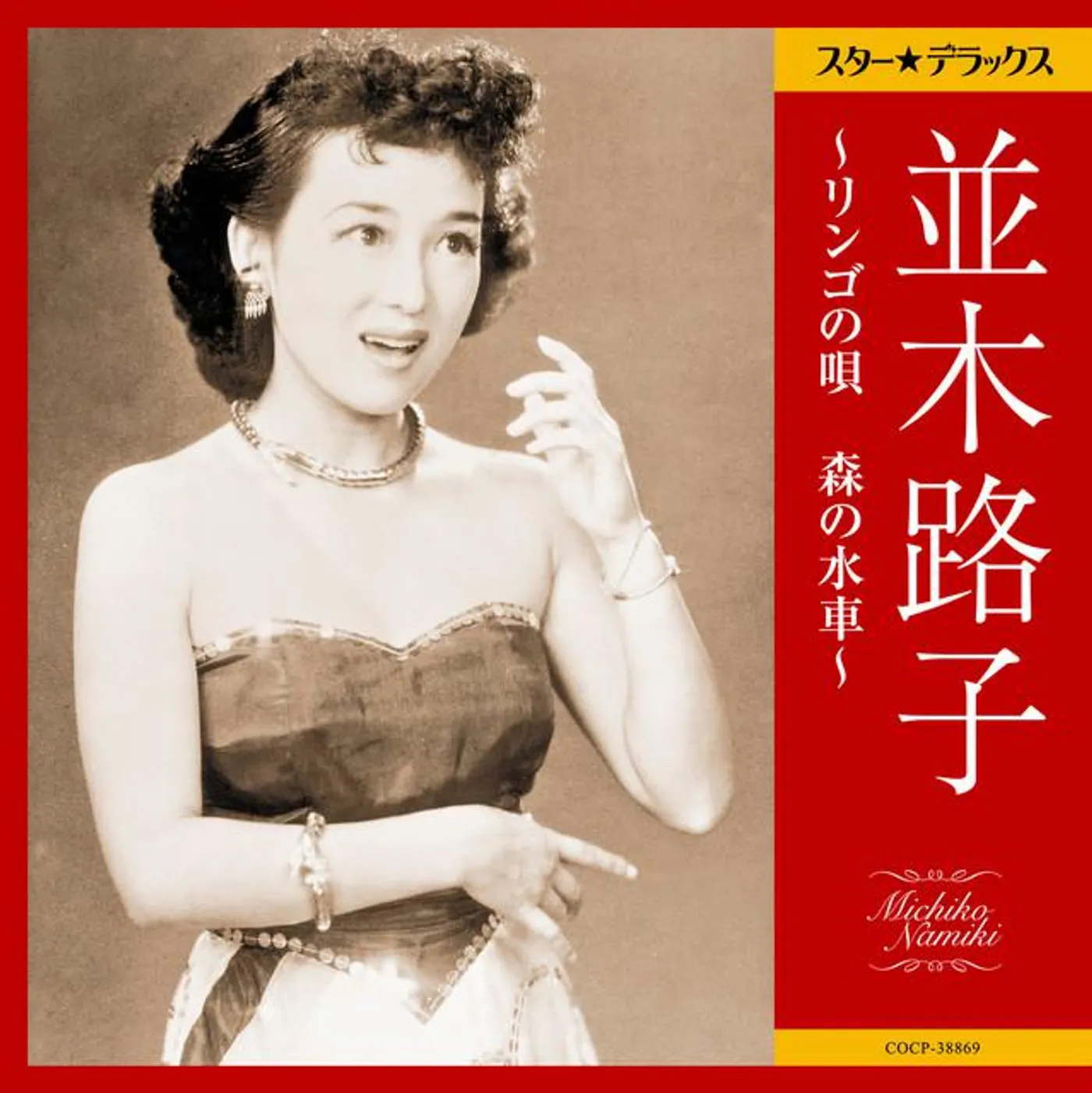 並木路子