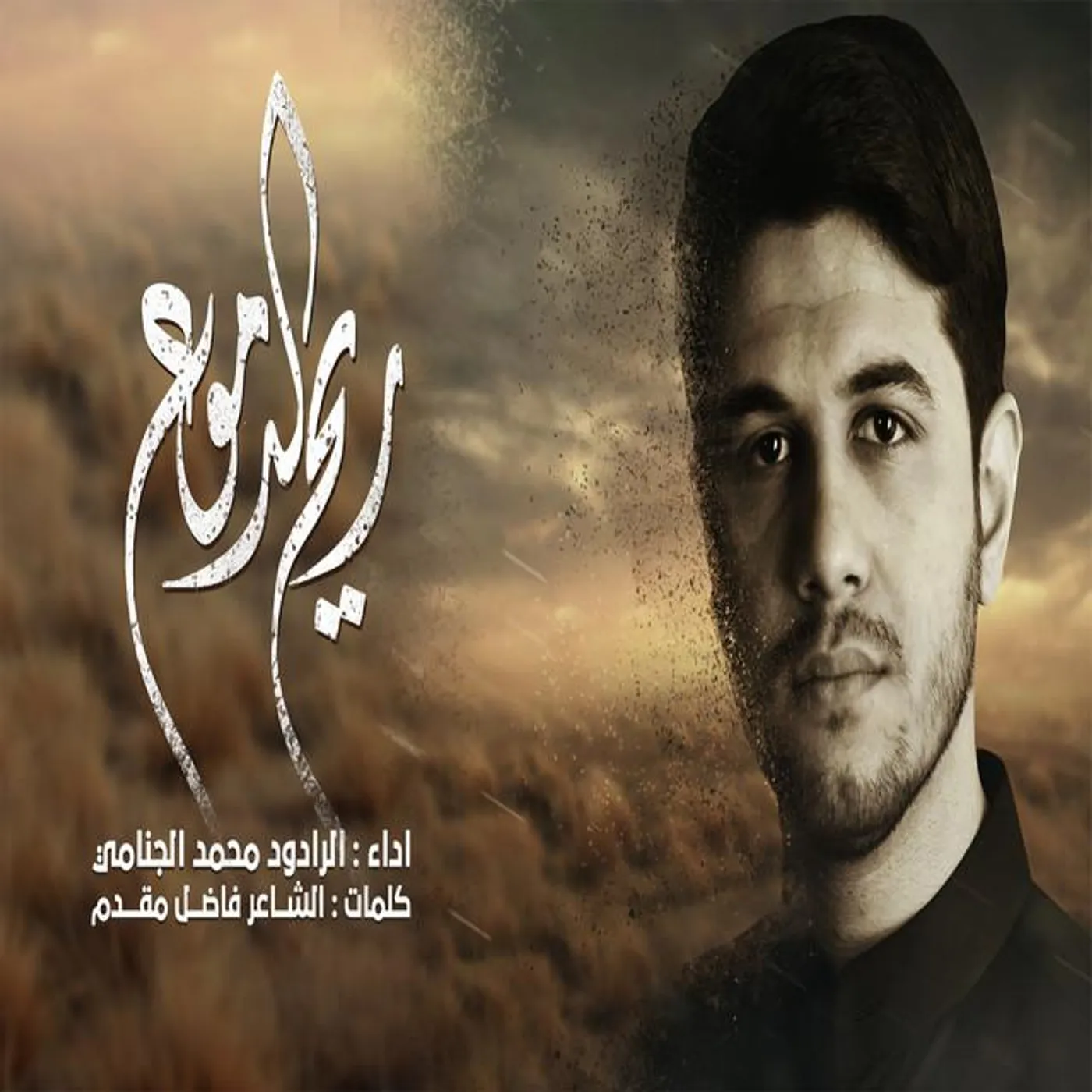 الرادود محمد الجنامي