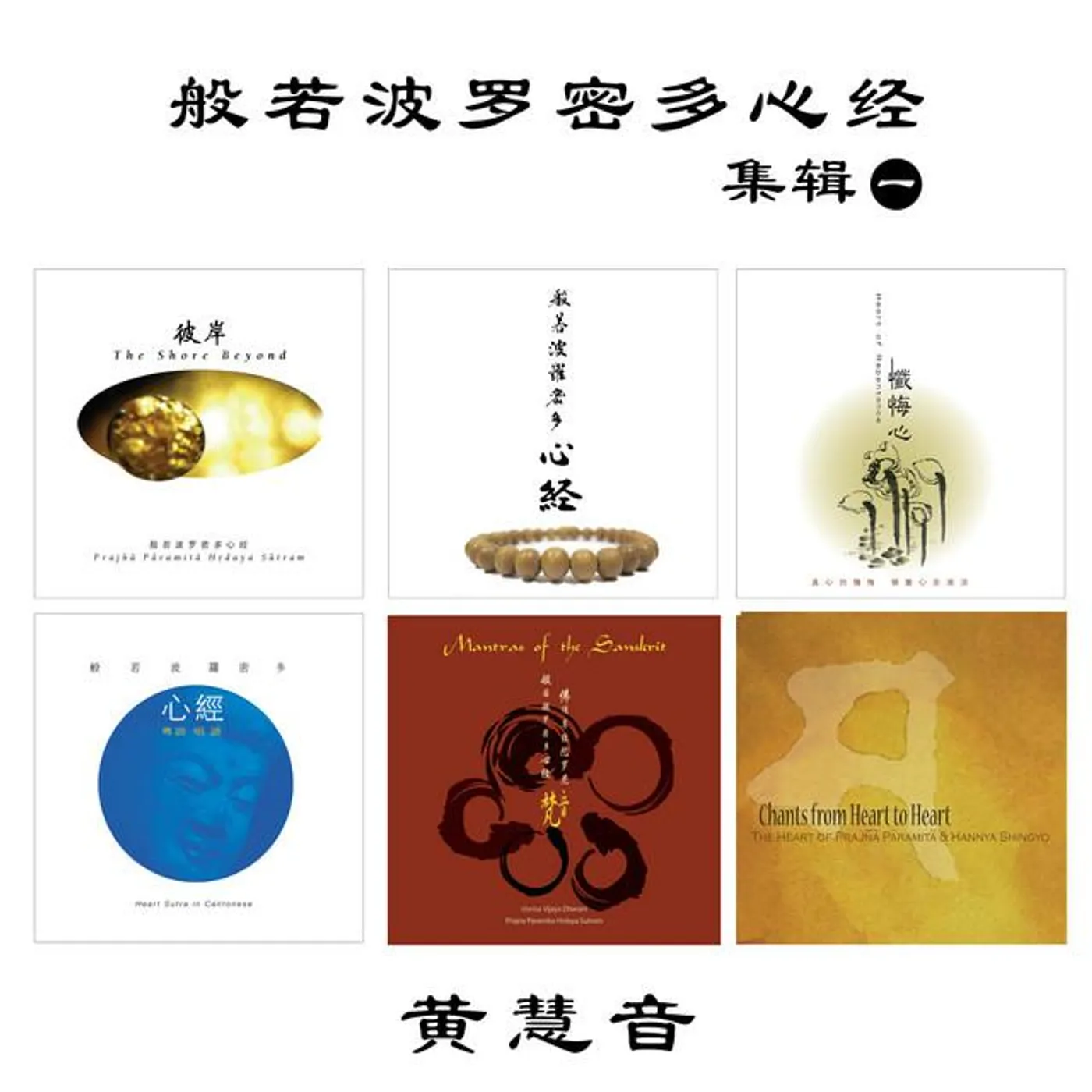 黃慧音