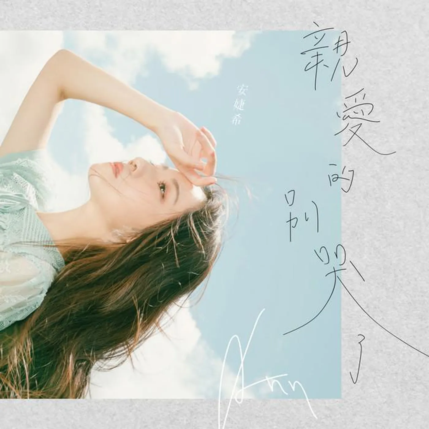安婕希 Brand Page