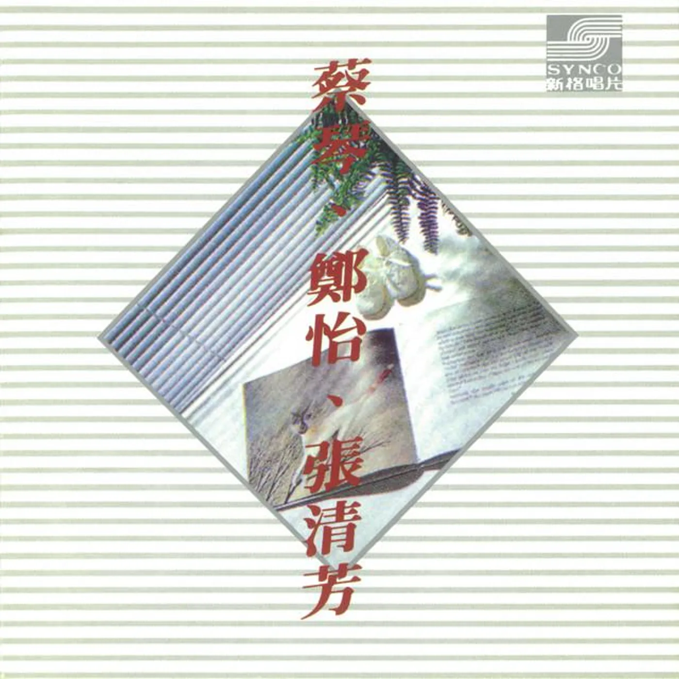 張清芳
