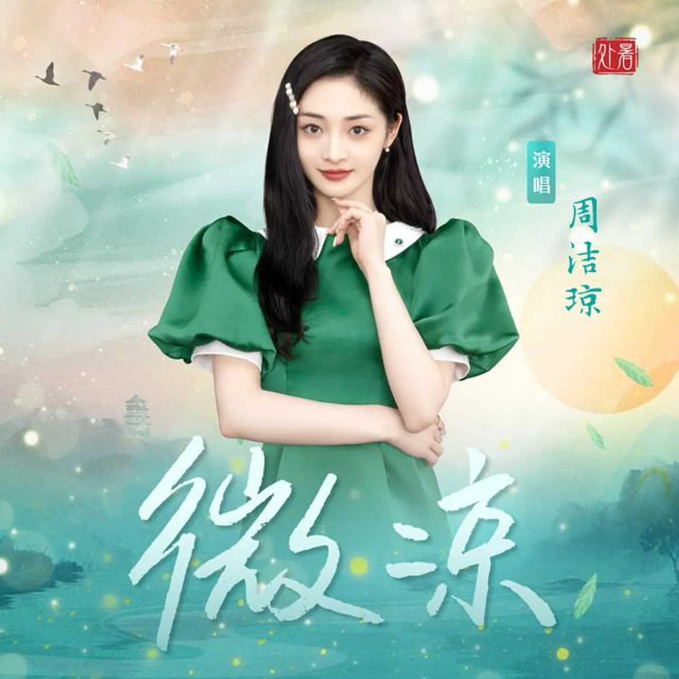 周潔瓊 Brand Page