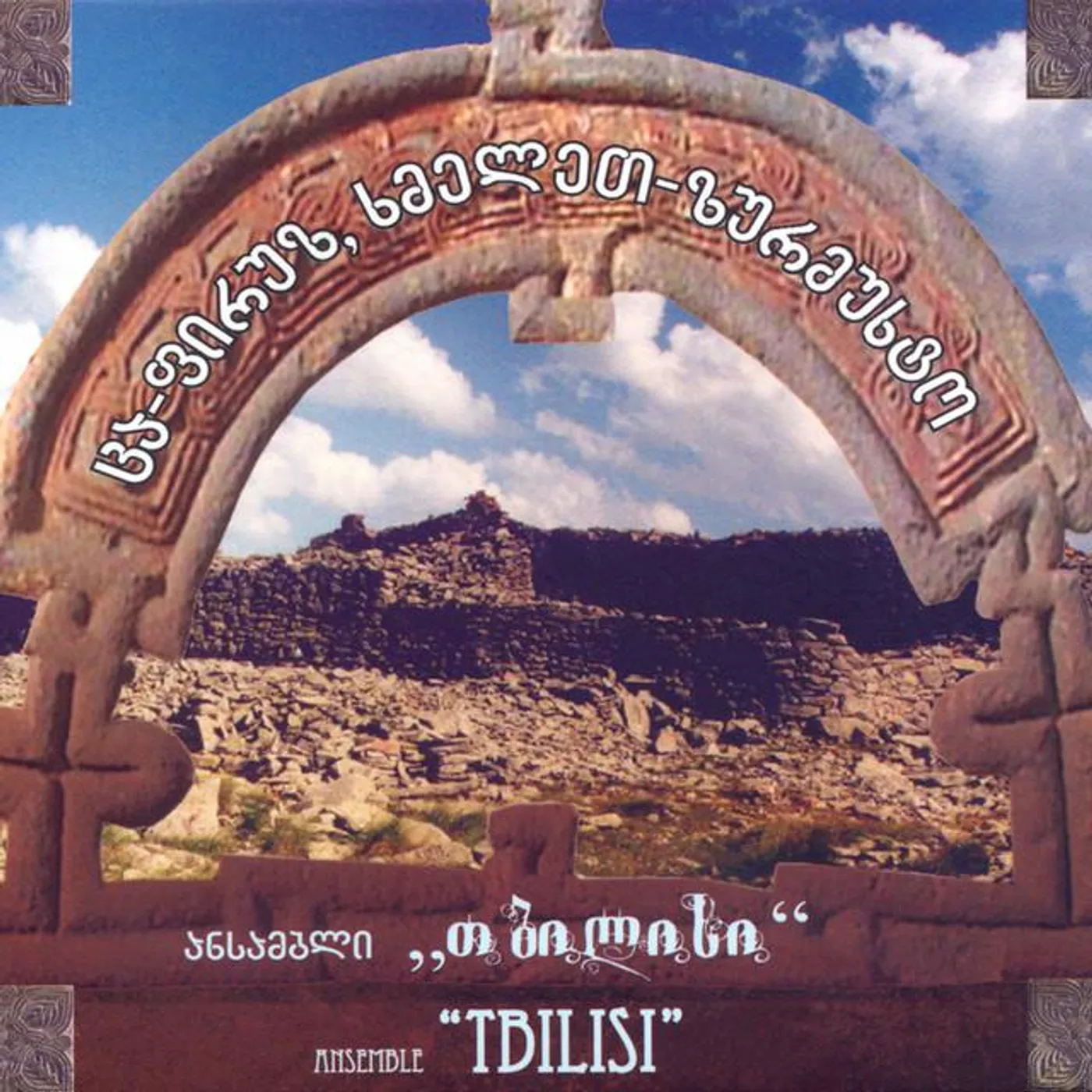 ანსამბლი "თბილისი"