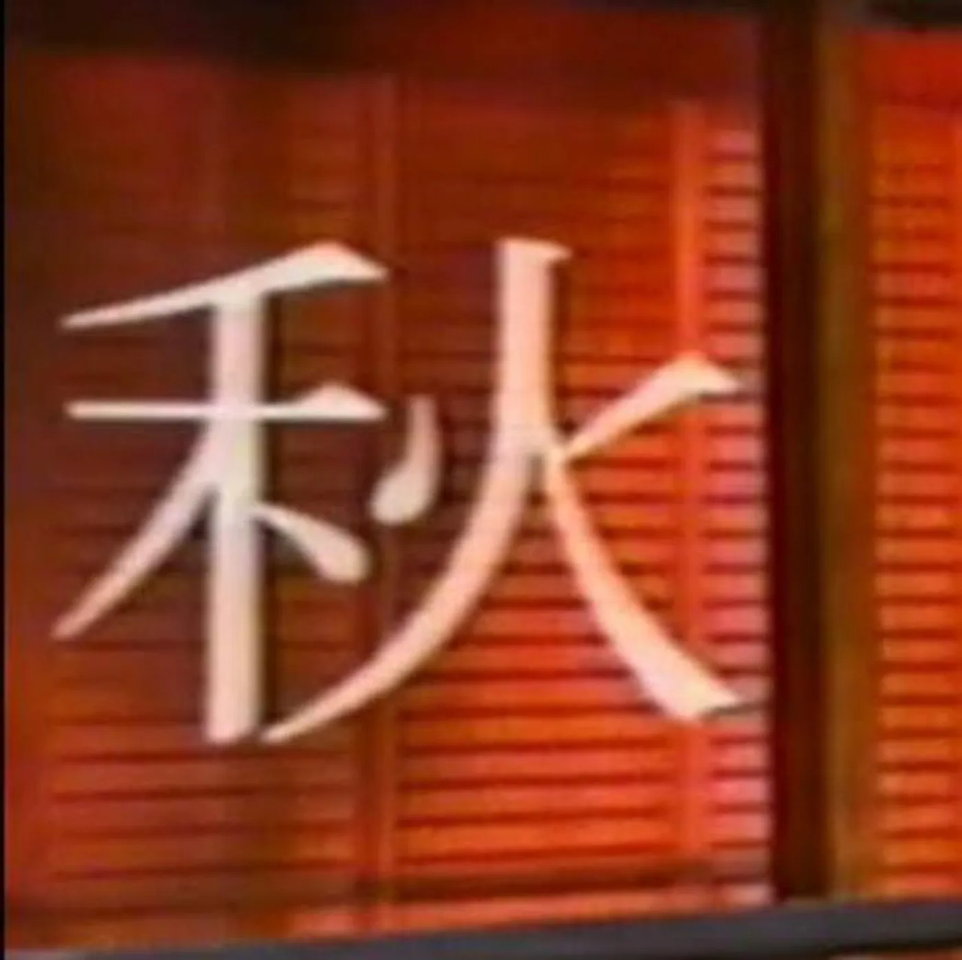 秋