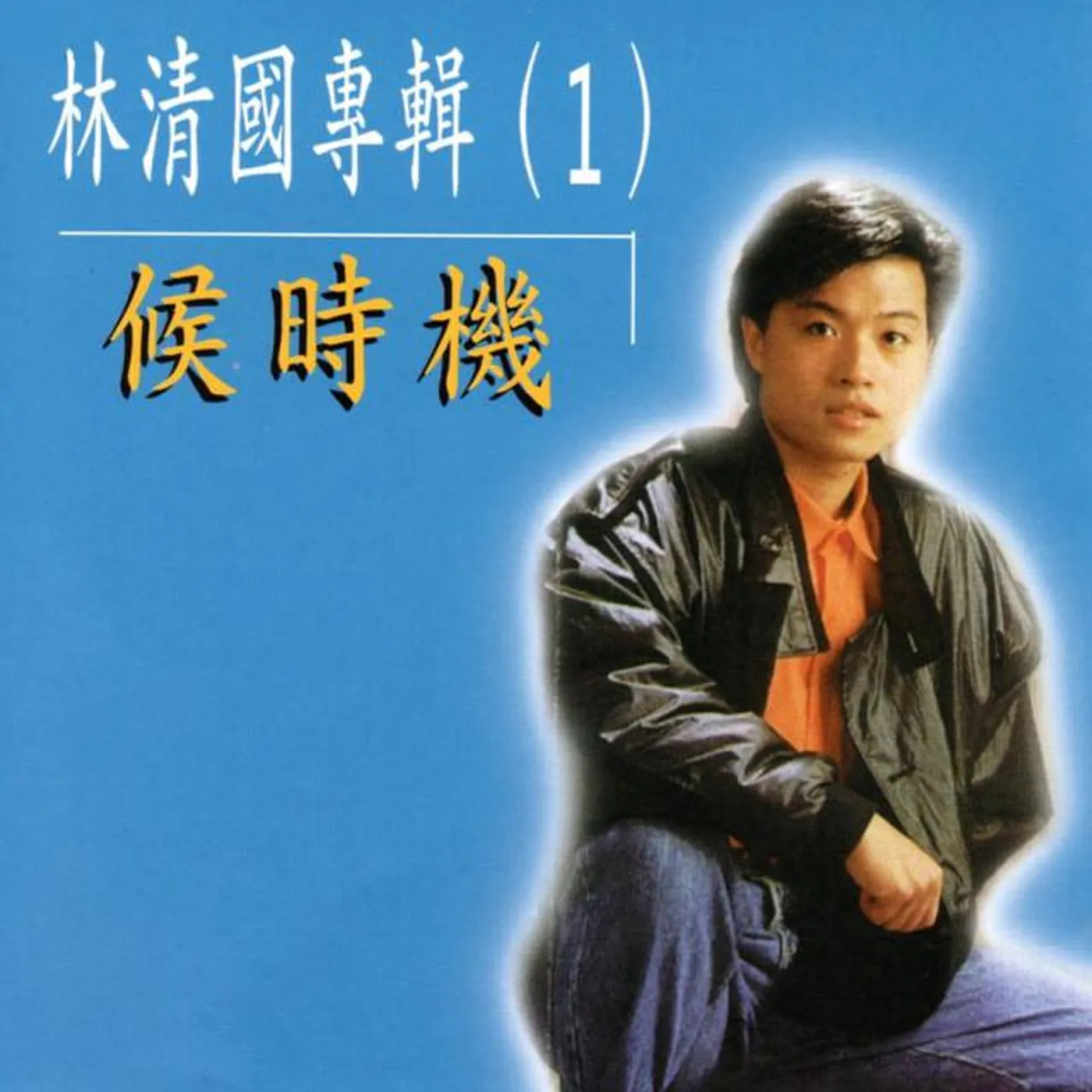 林清國