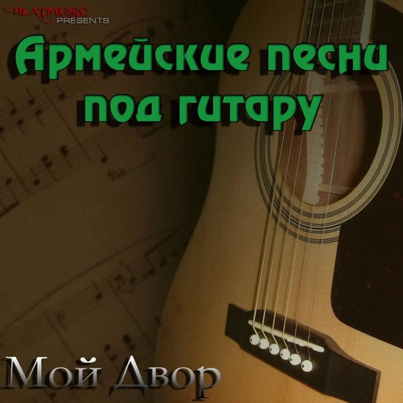Мой двор