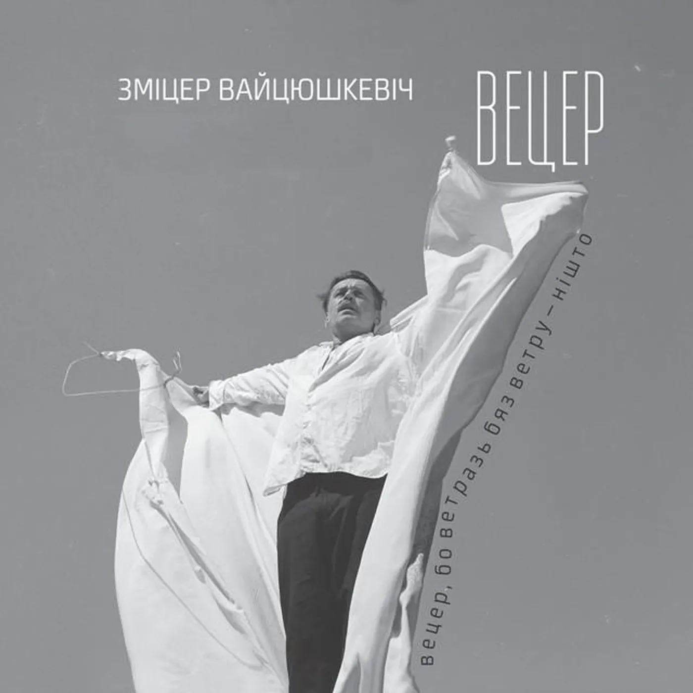 Зміцер Вайцюшкевіч Brand Page