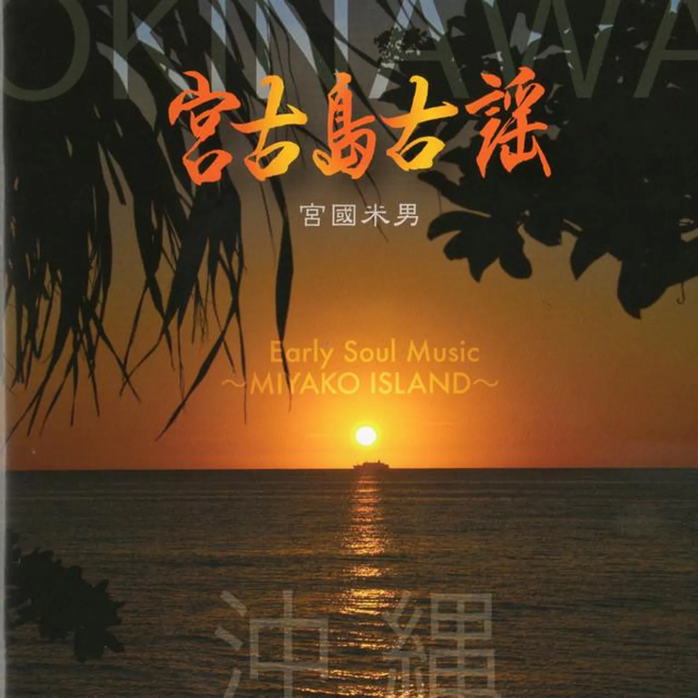 宮國米男